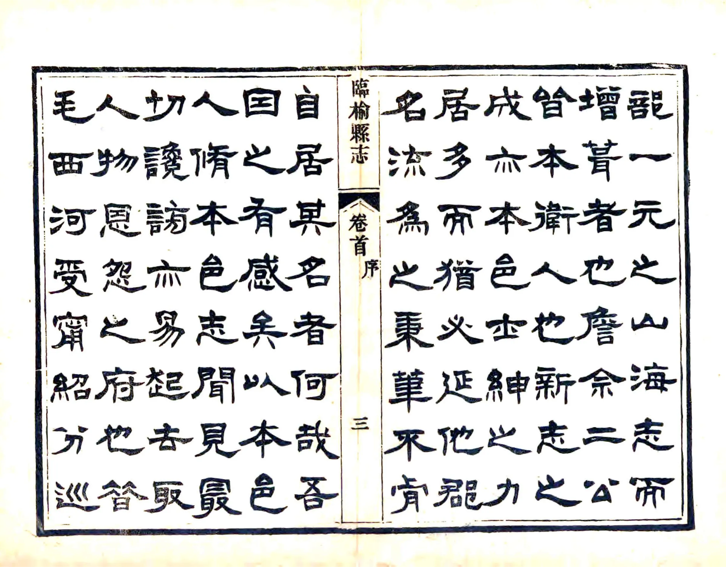 临榆县志（光绪） 在线预览第5页