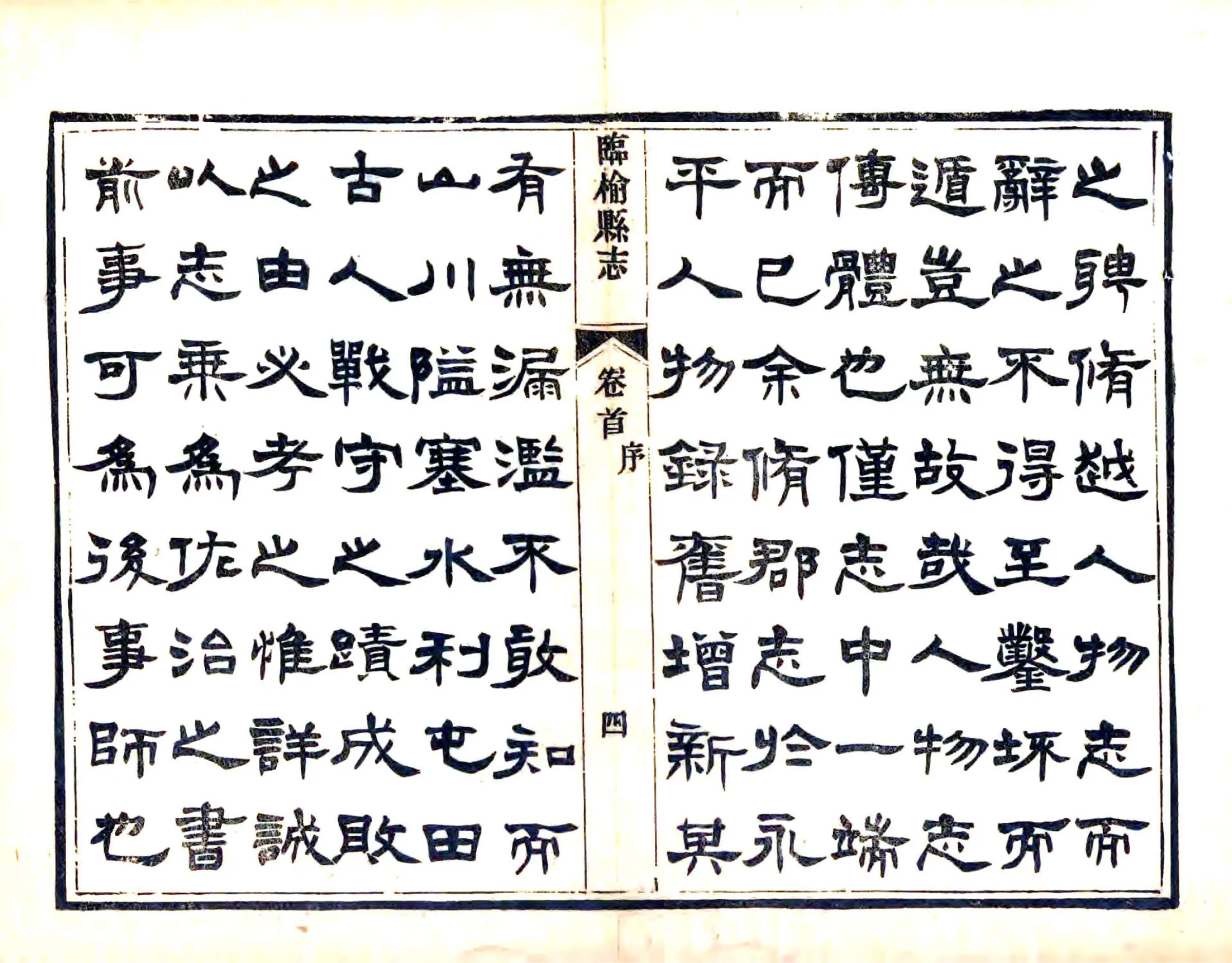 临榆县志（光绪） 在线预览第6页