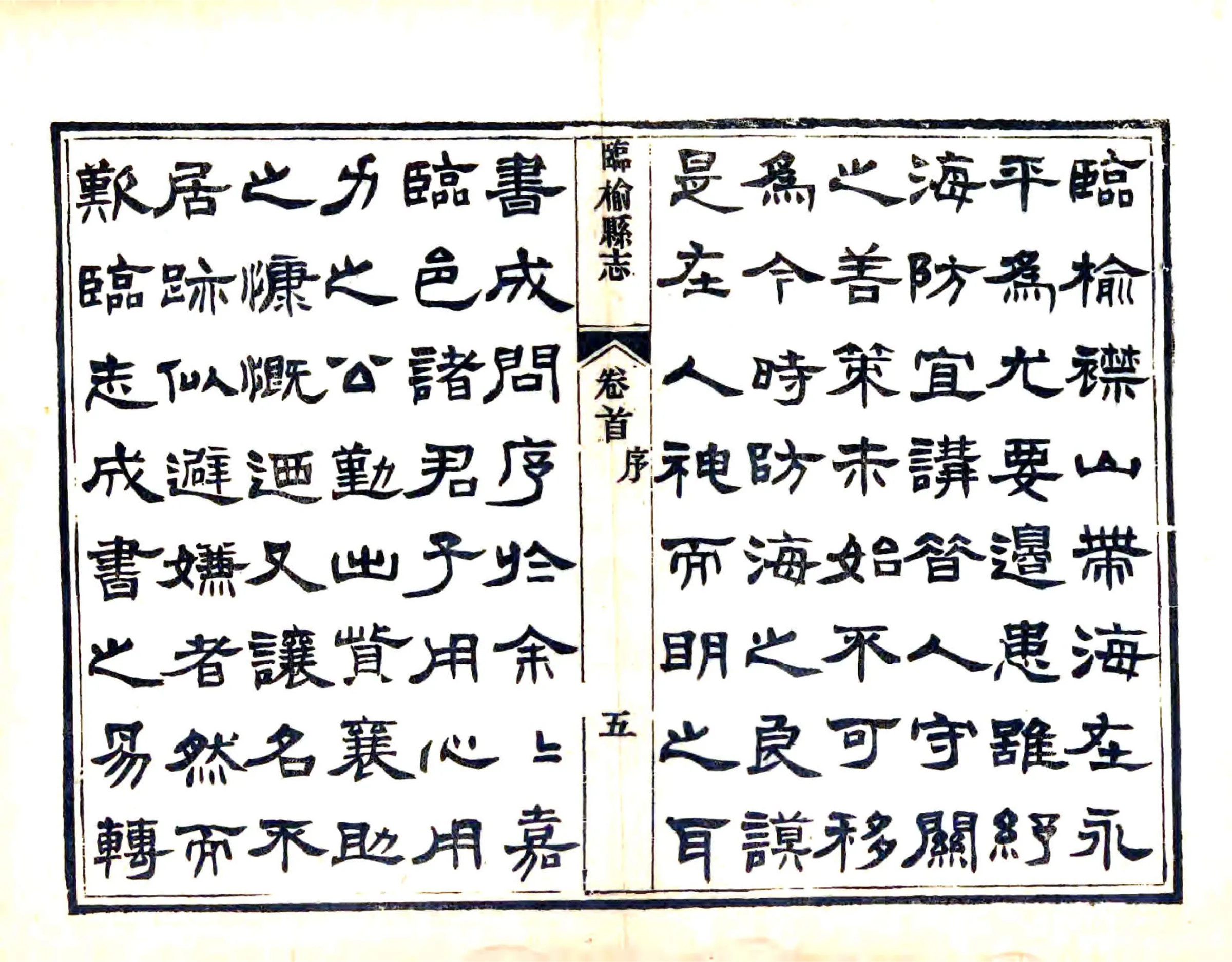 临榆县志（光绪） 在线预览第7页