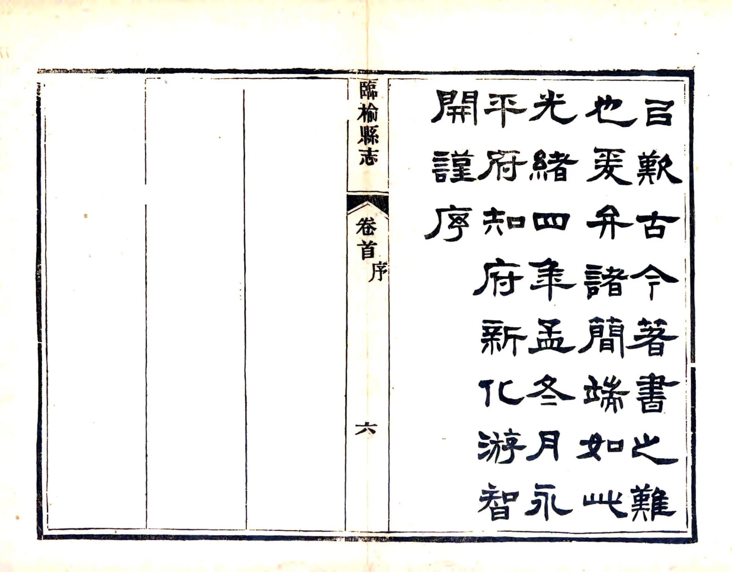 临榆县志（光绪） 在线预览第8页