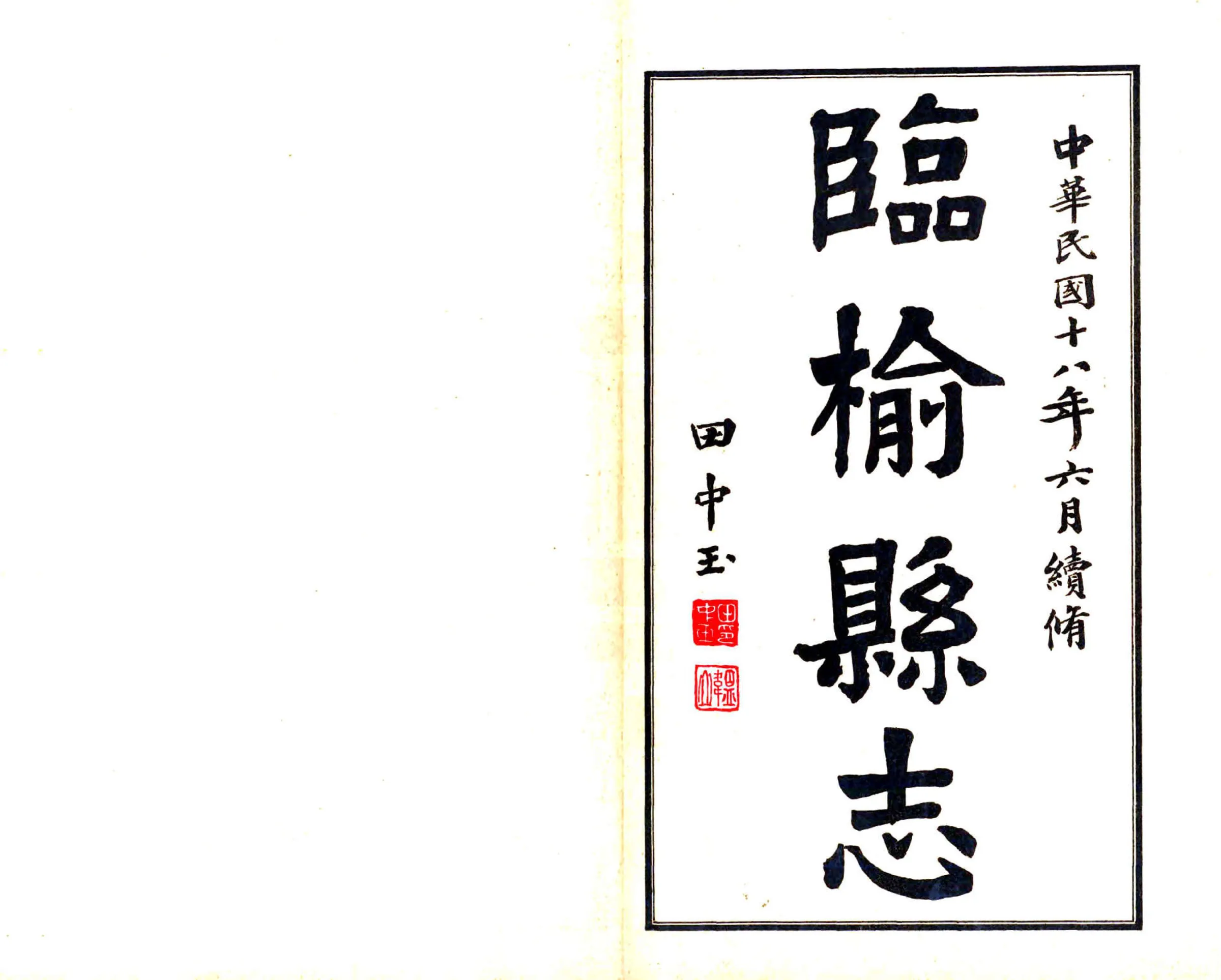 临榆县志（民国） 在线预览第2页