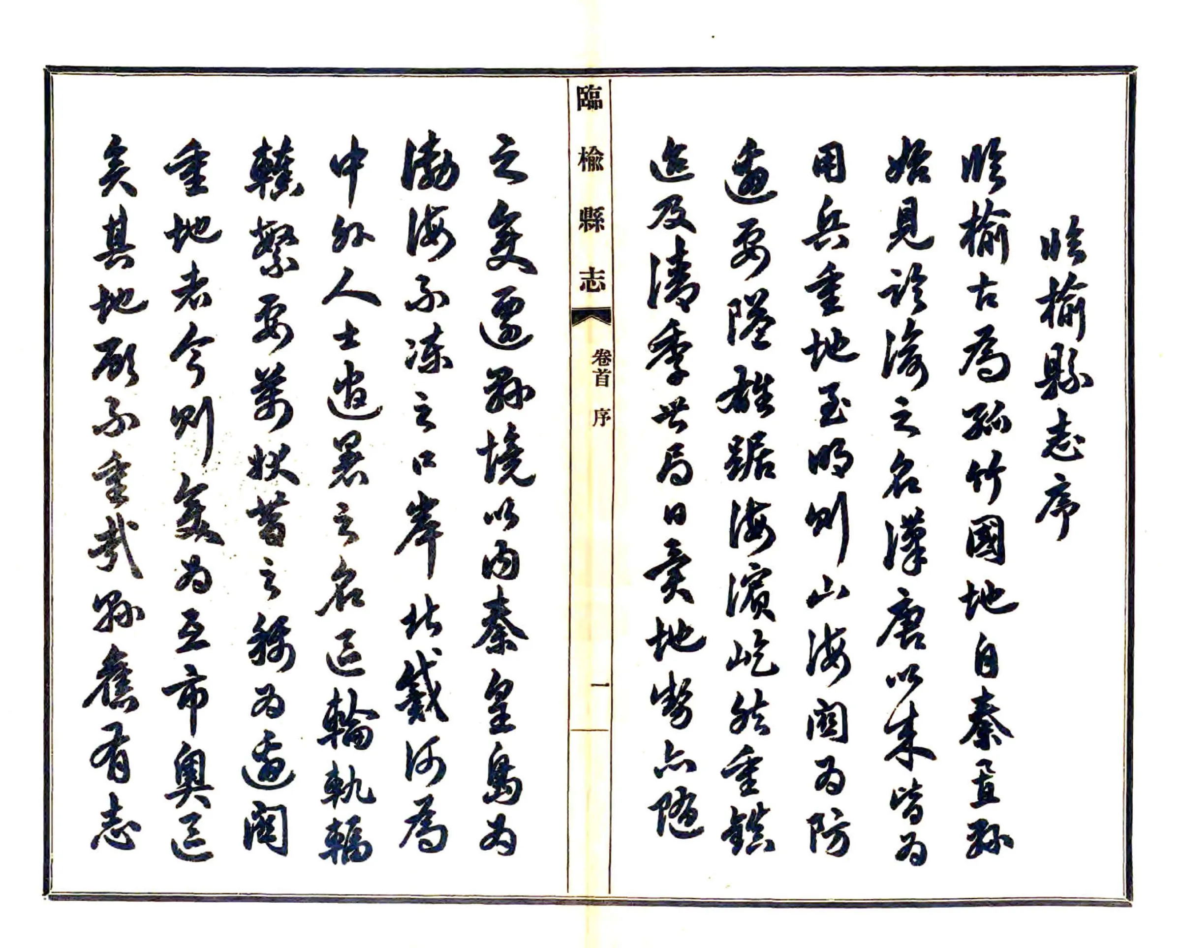 临榆县志（民国） 在线预览第3页