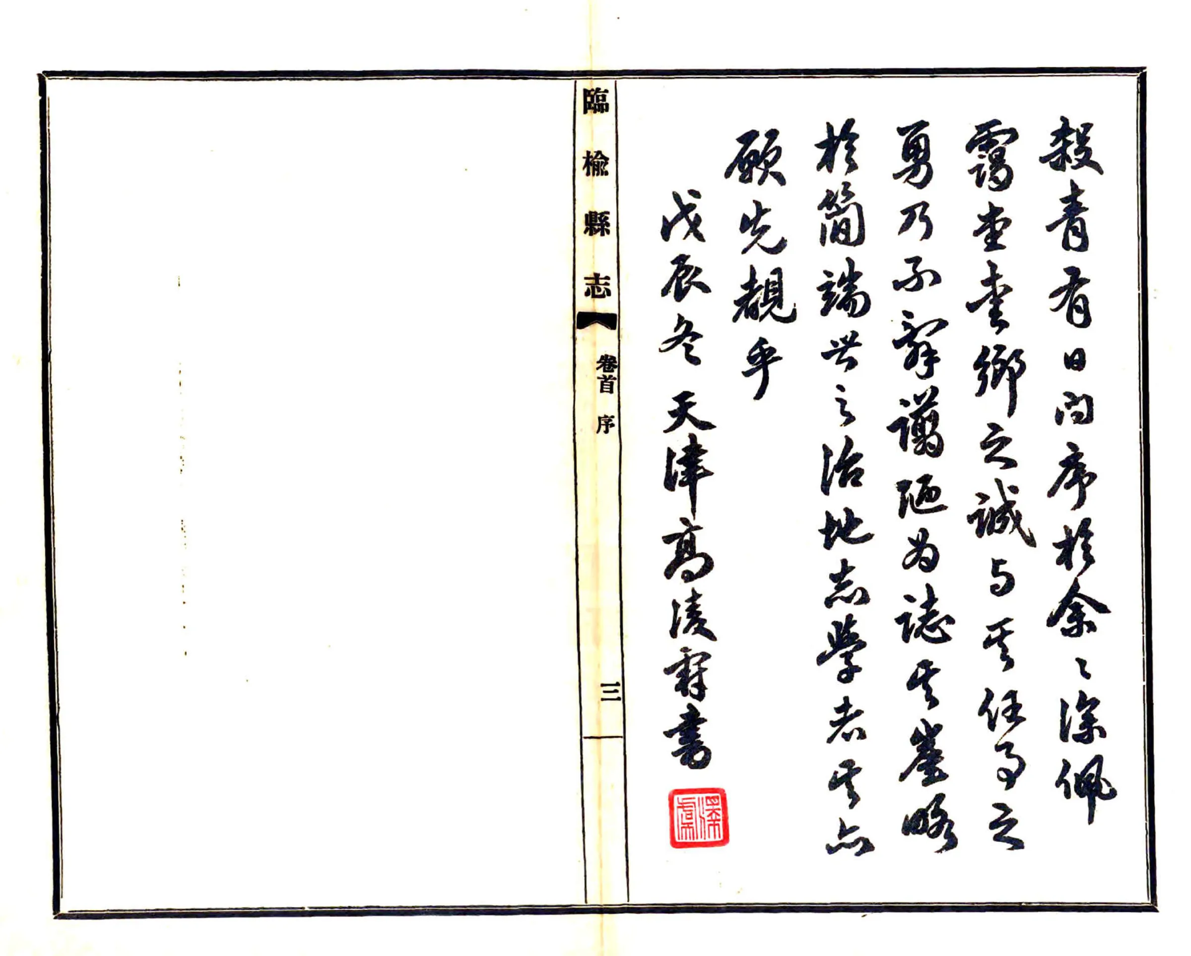 临榆县志（民国） 在线预览第5页