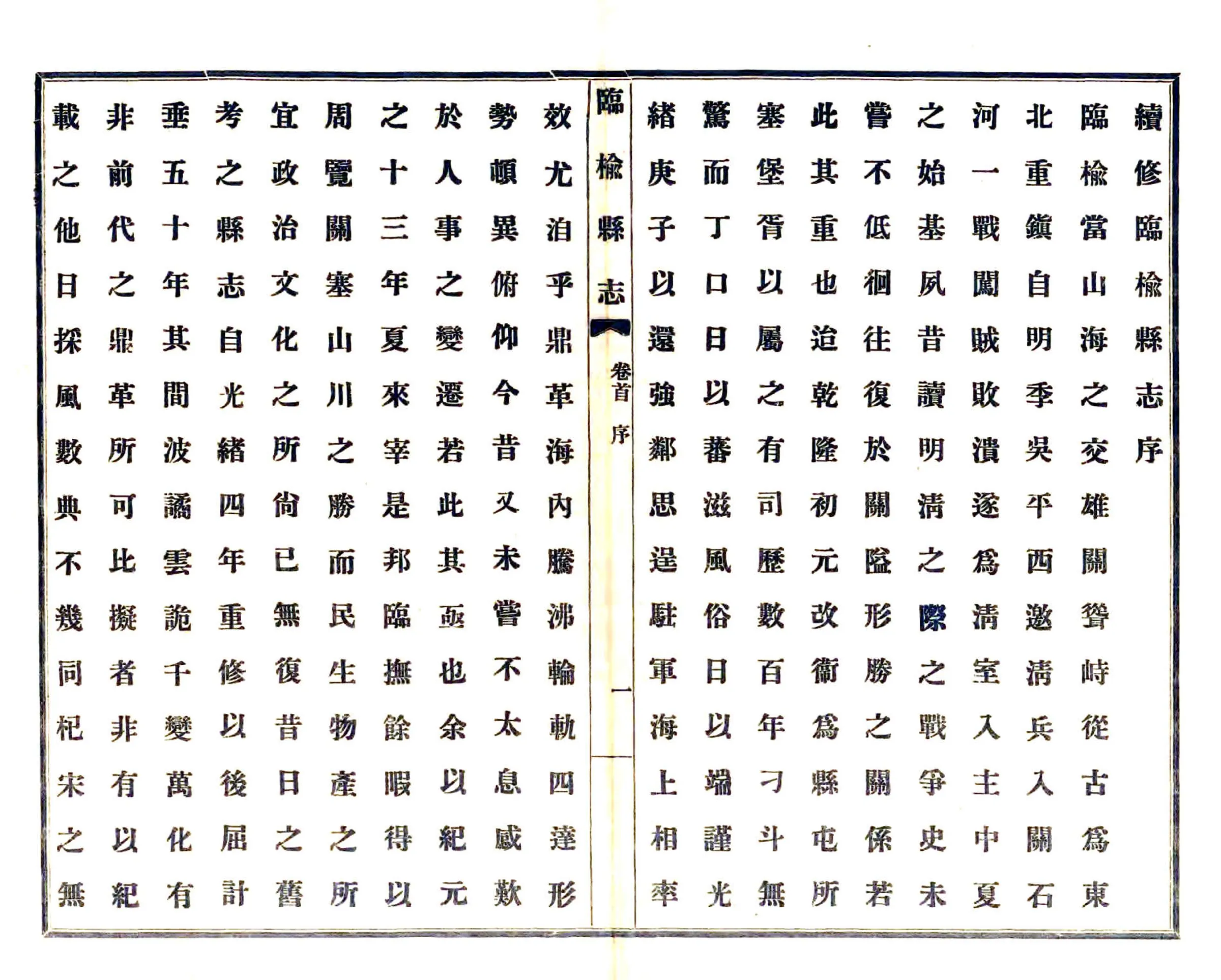 临榆县志（民国） 在线预览第6页