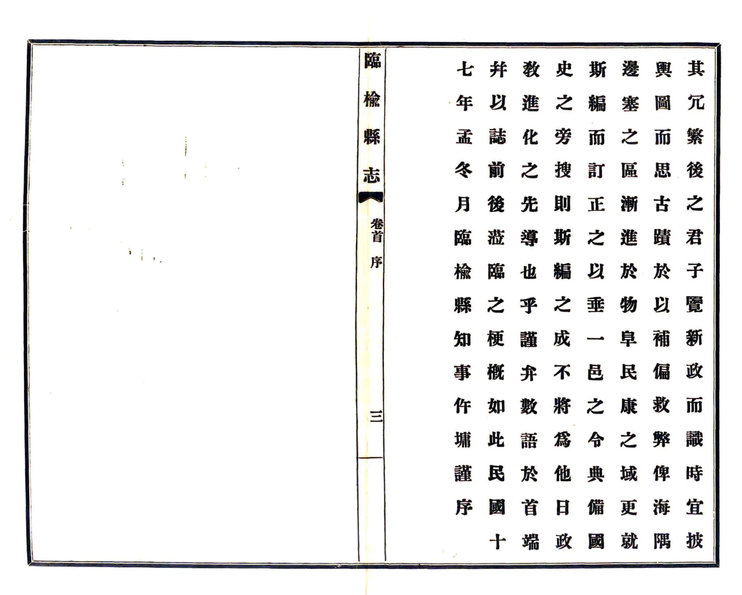 临榆县志（民国） 在线预览第8页
