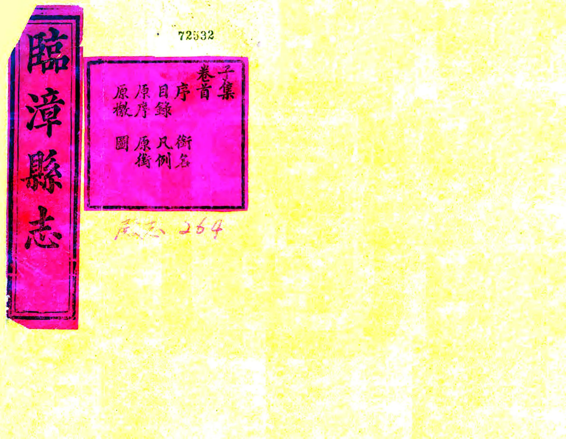 临漳县志（光绪） 在线预览第1页