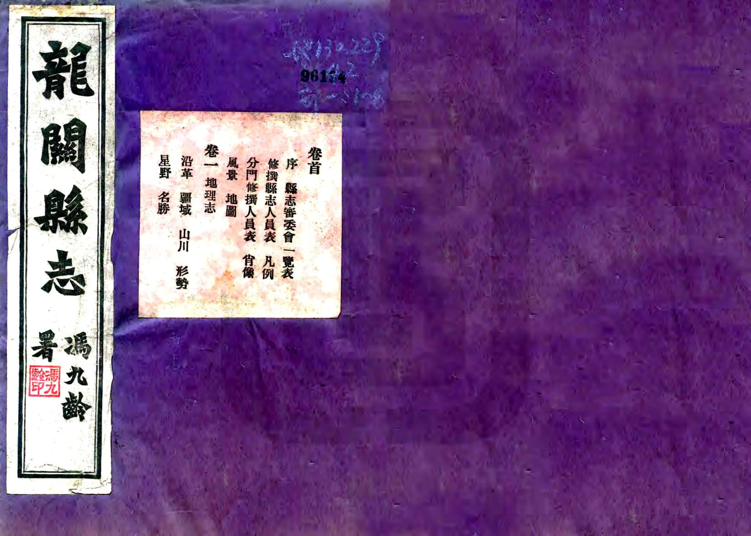 龙关县新志（民国） 在线预览第1页