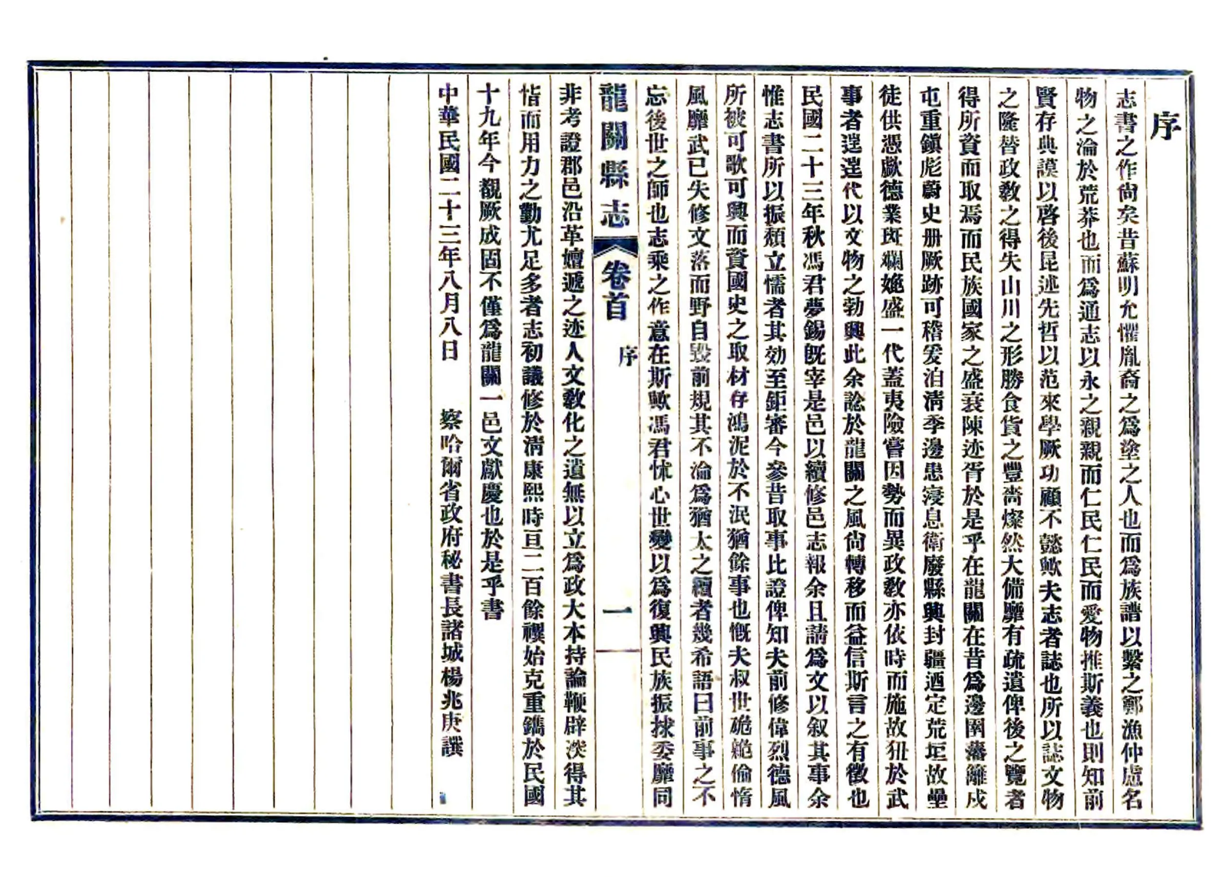 龙关县新志（民国） 在线预览第5页