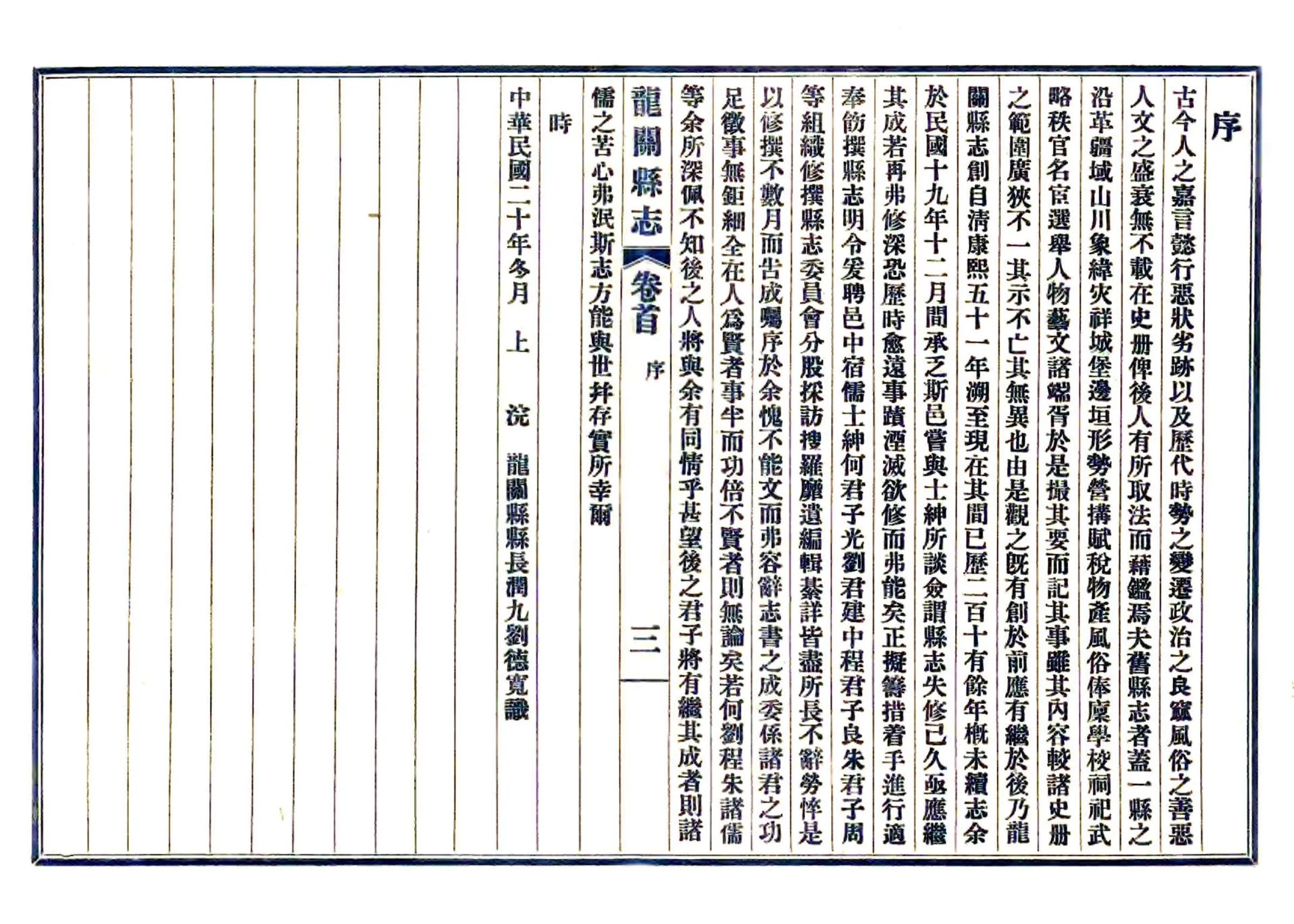 龙关县新志（民国） 在线预览第7页