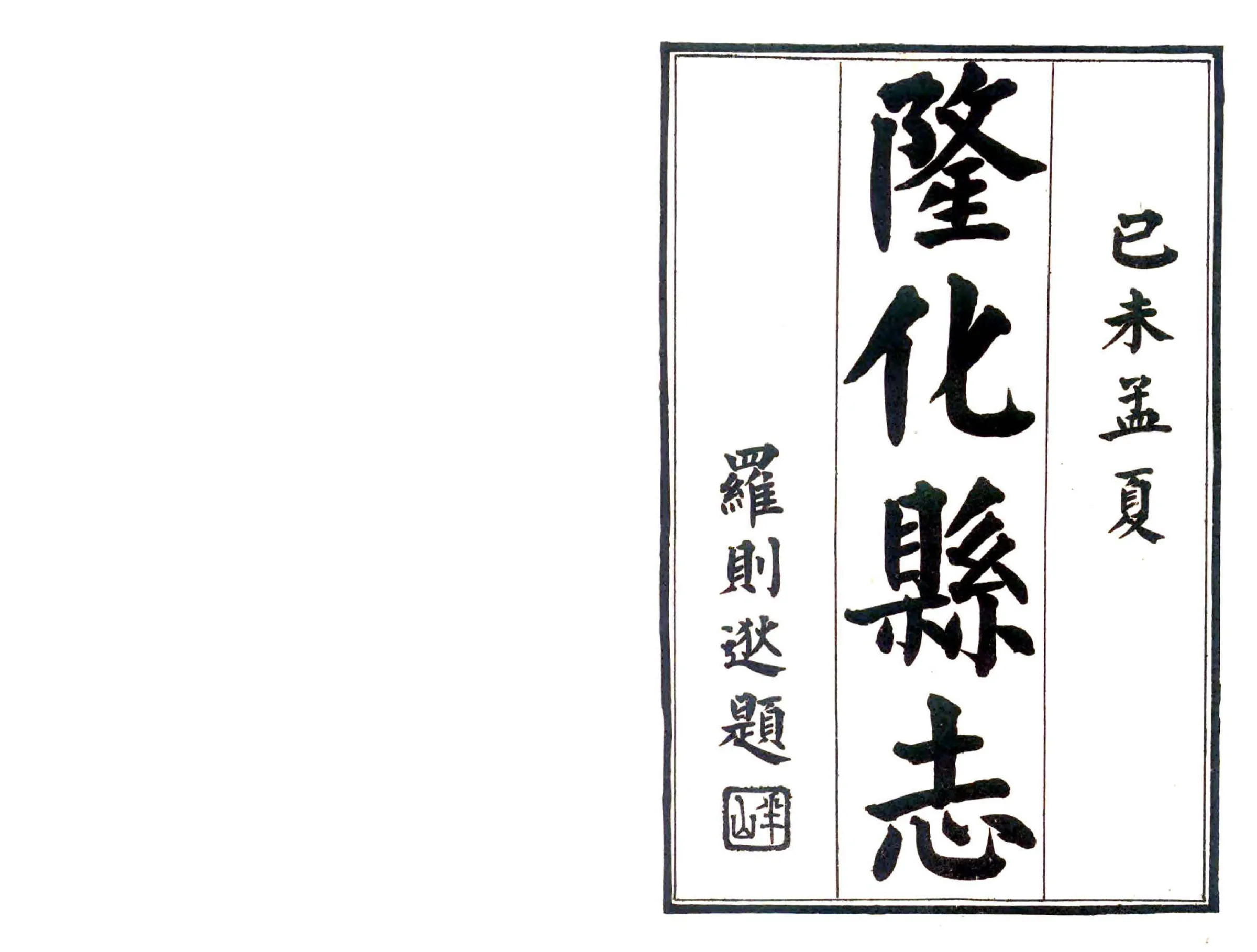 隆化县志（民国） 在线预览第2页