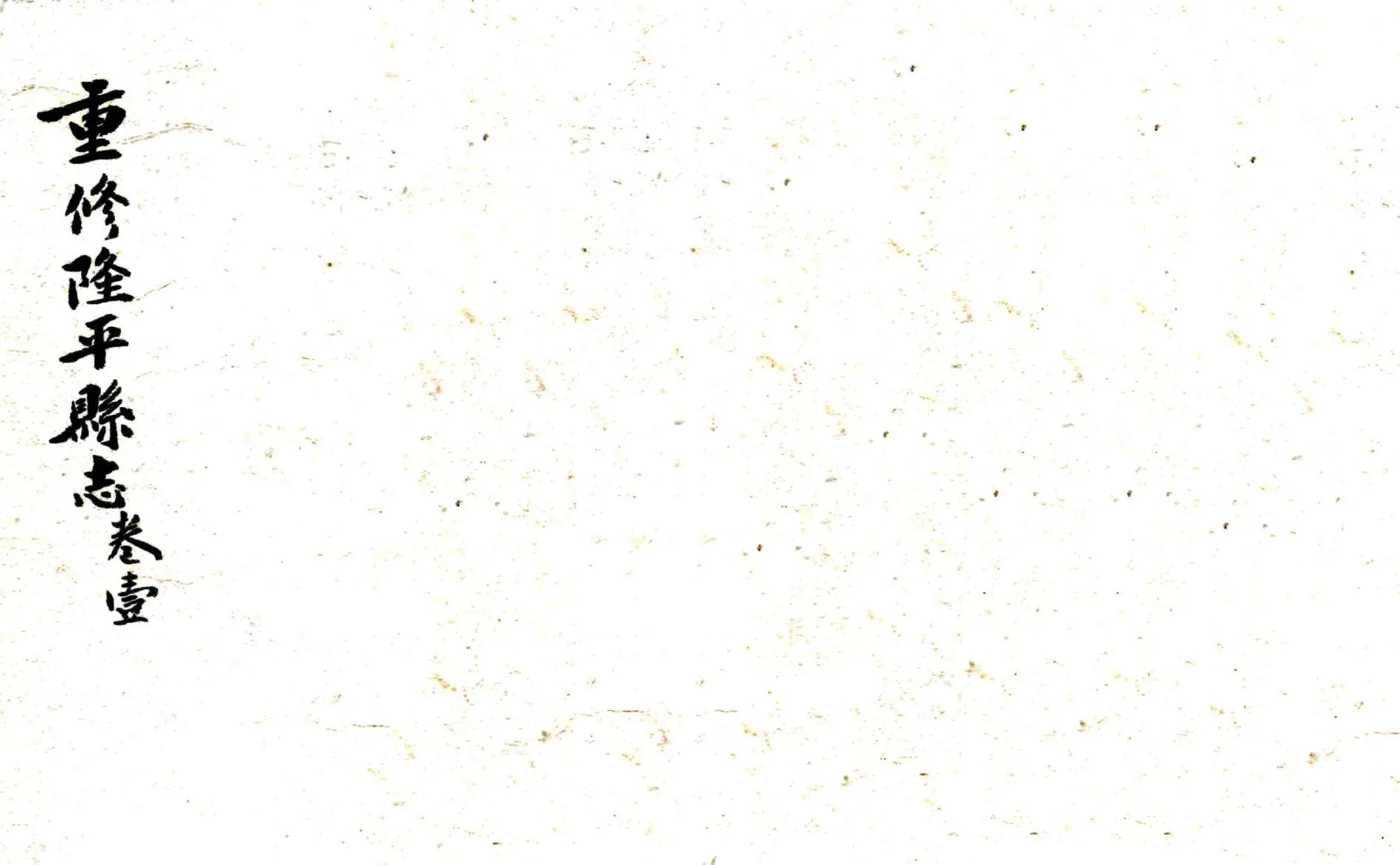隆平县志（乾隆 清抄本） 在线预览第1页