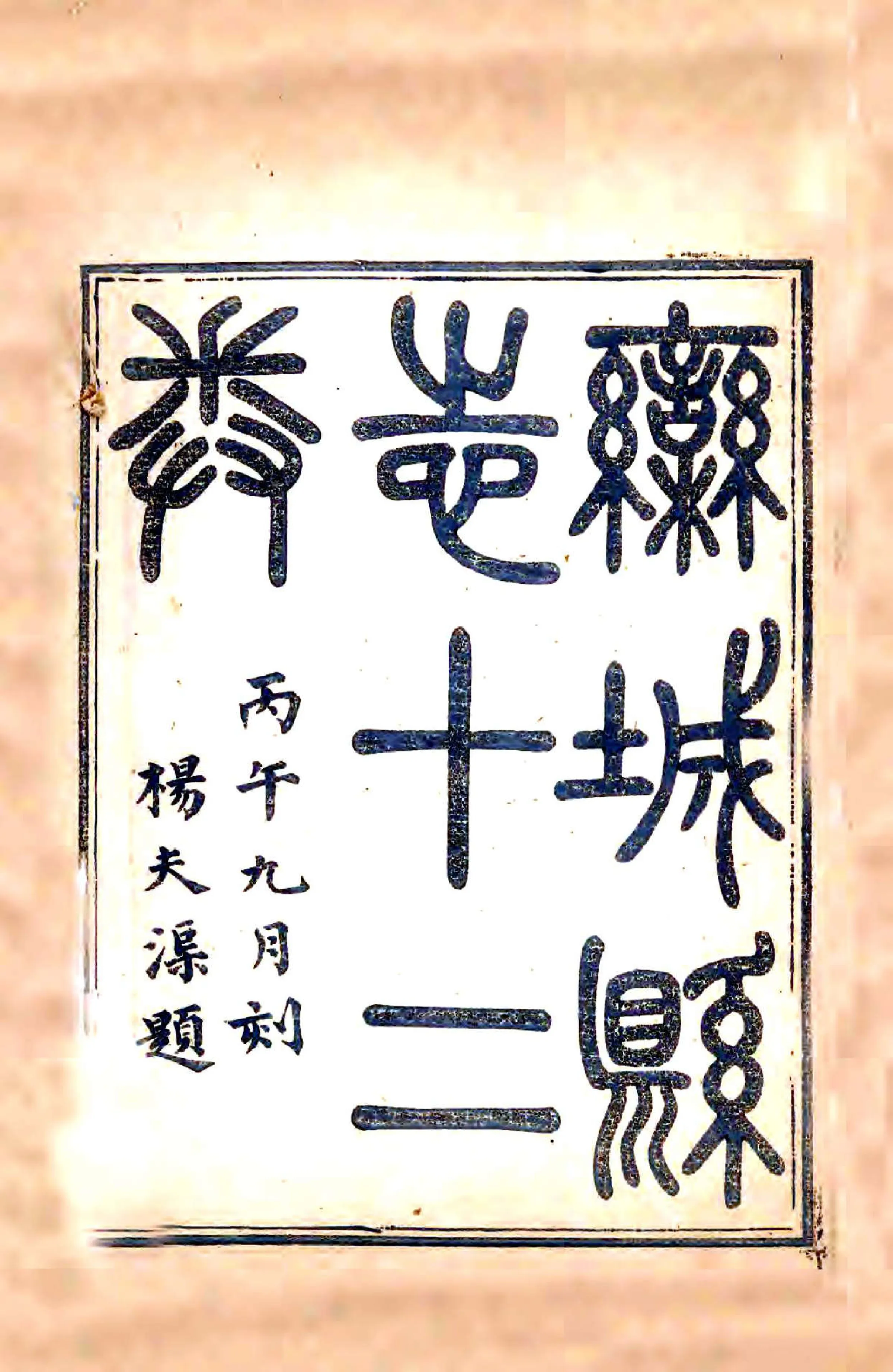 栾城县志（道光） 在线预览第1页