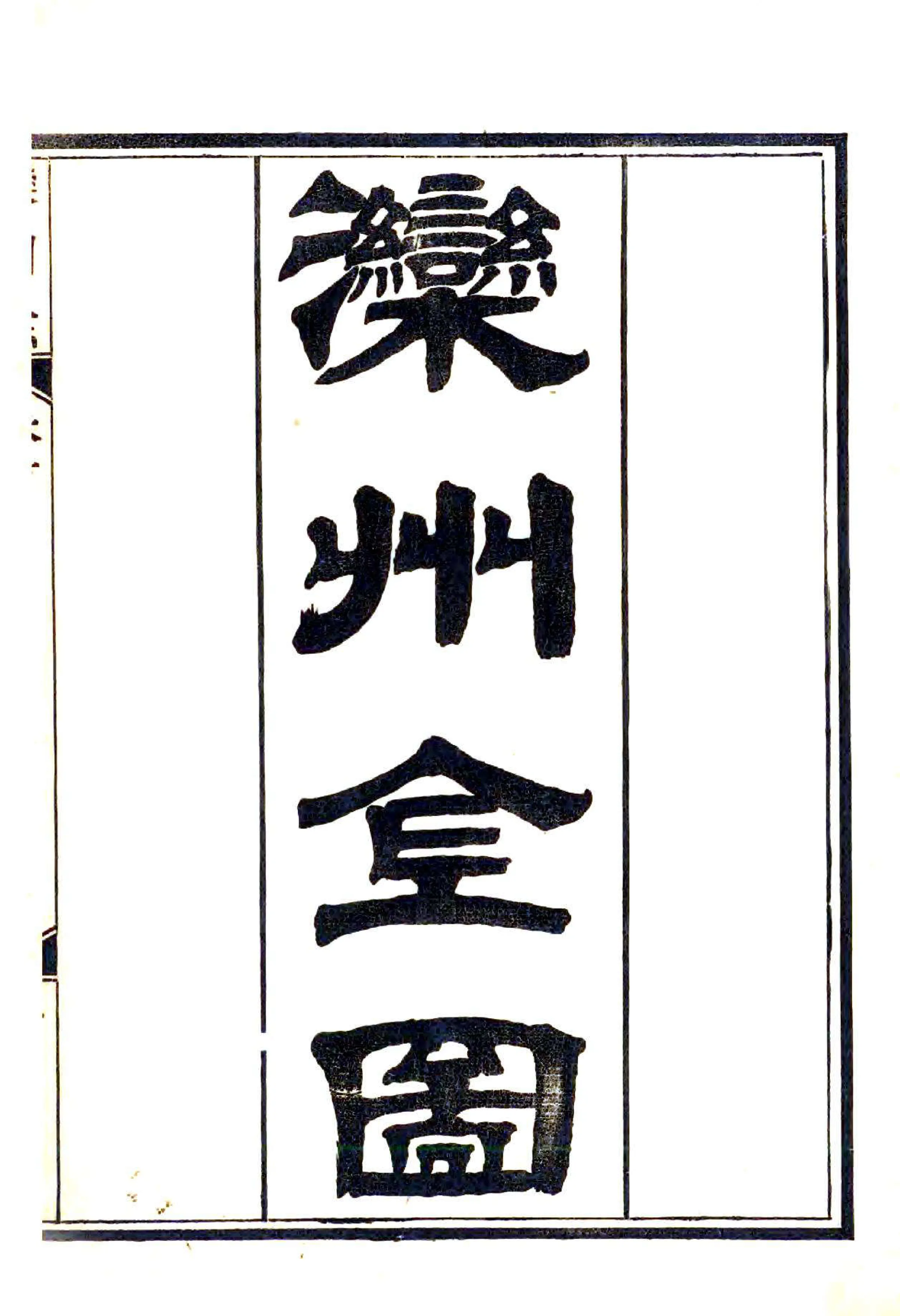 滦州志（光绪） 在线预览第1页