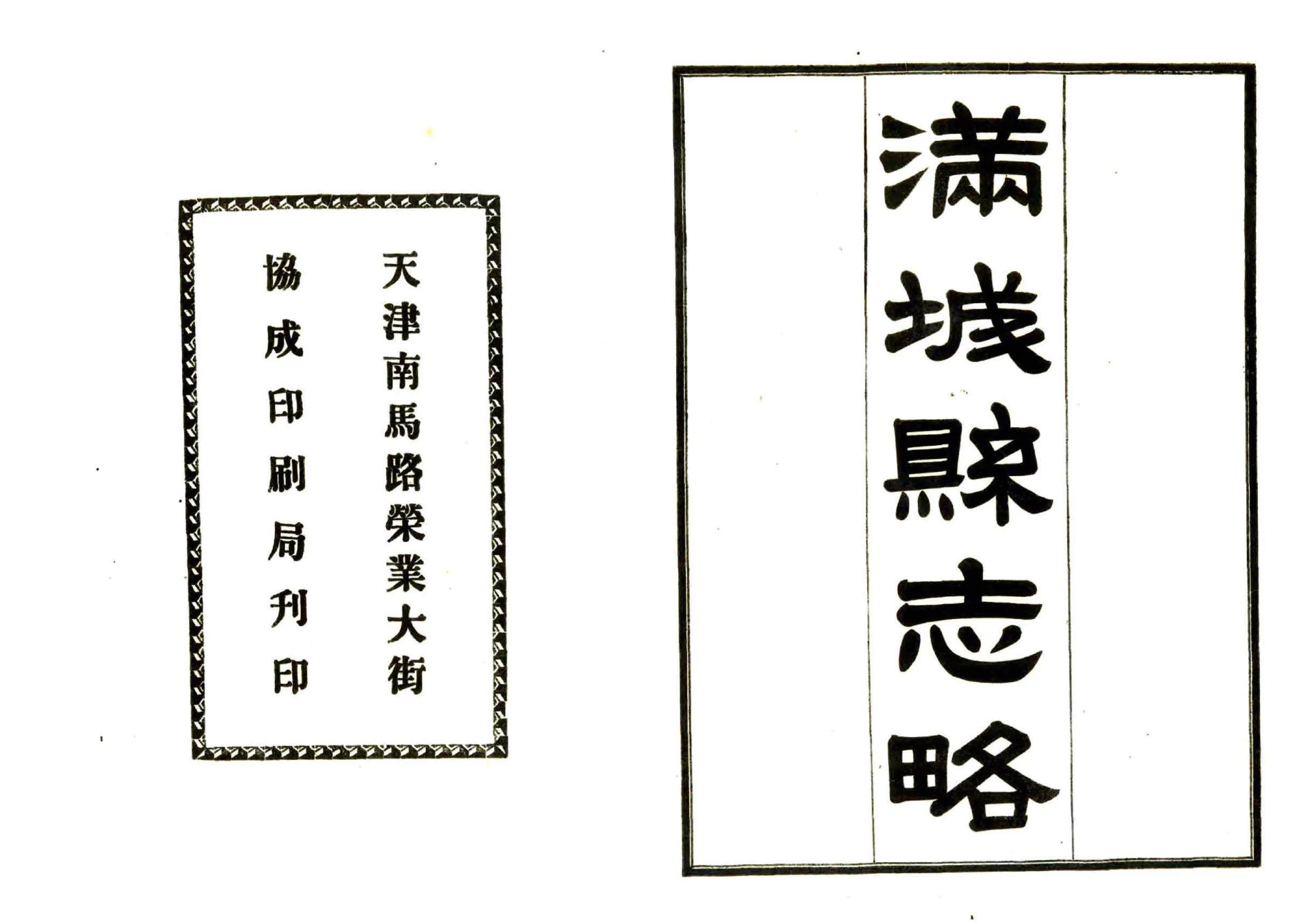 满城县志略（民国） 在线预览第2页