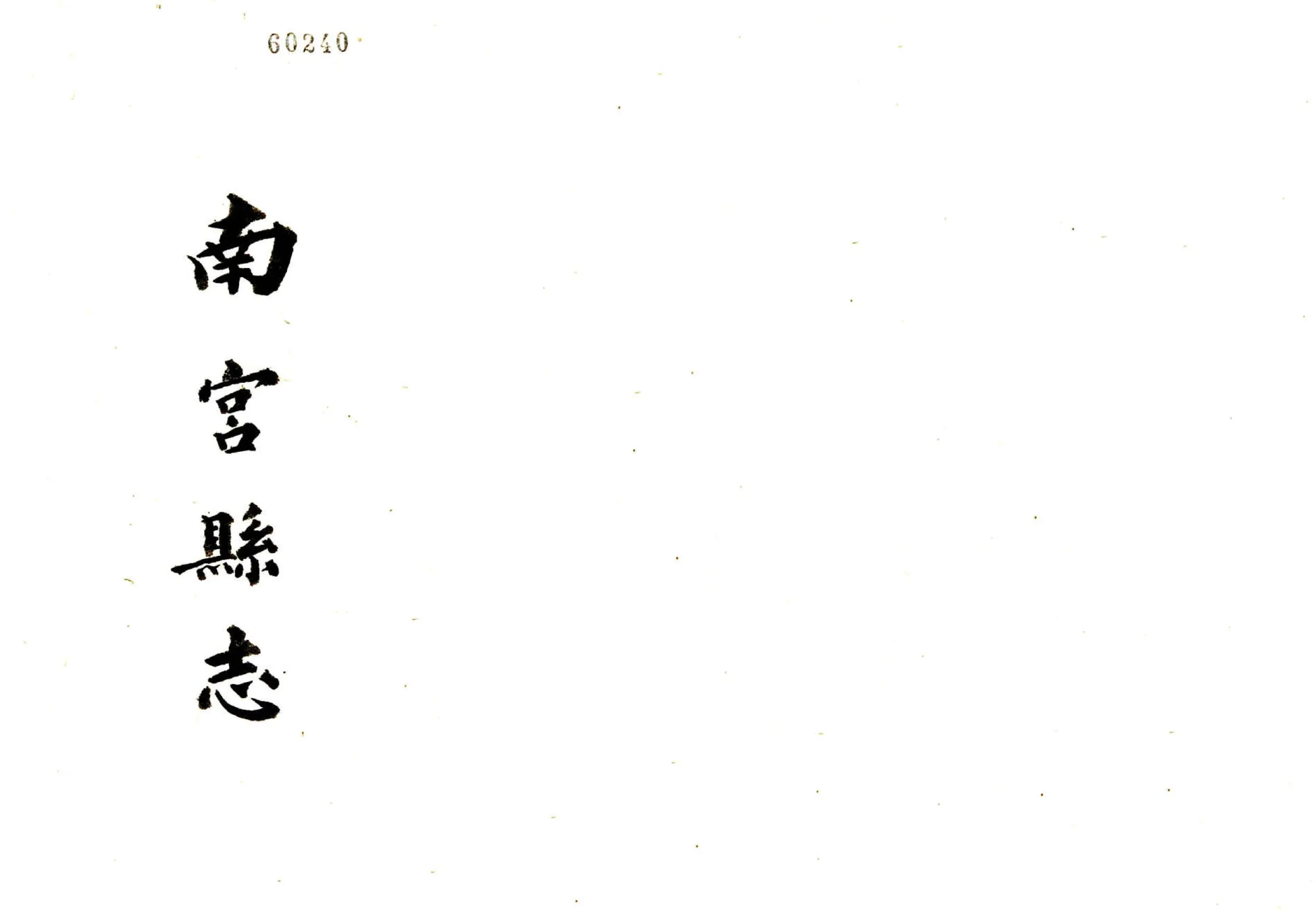 南宫县志（道光） 在线预览第1页