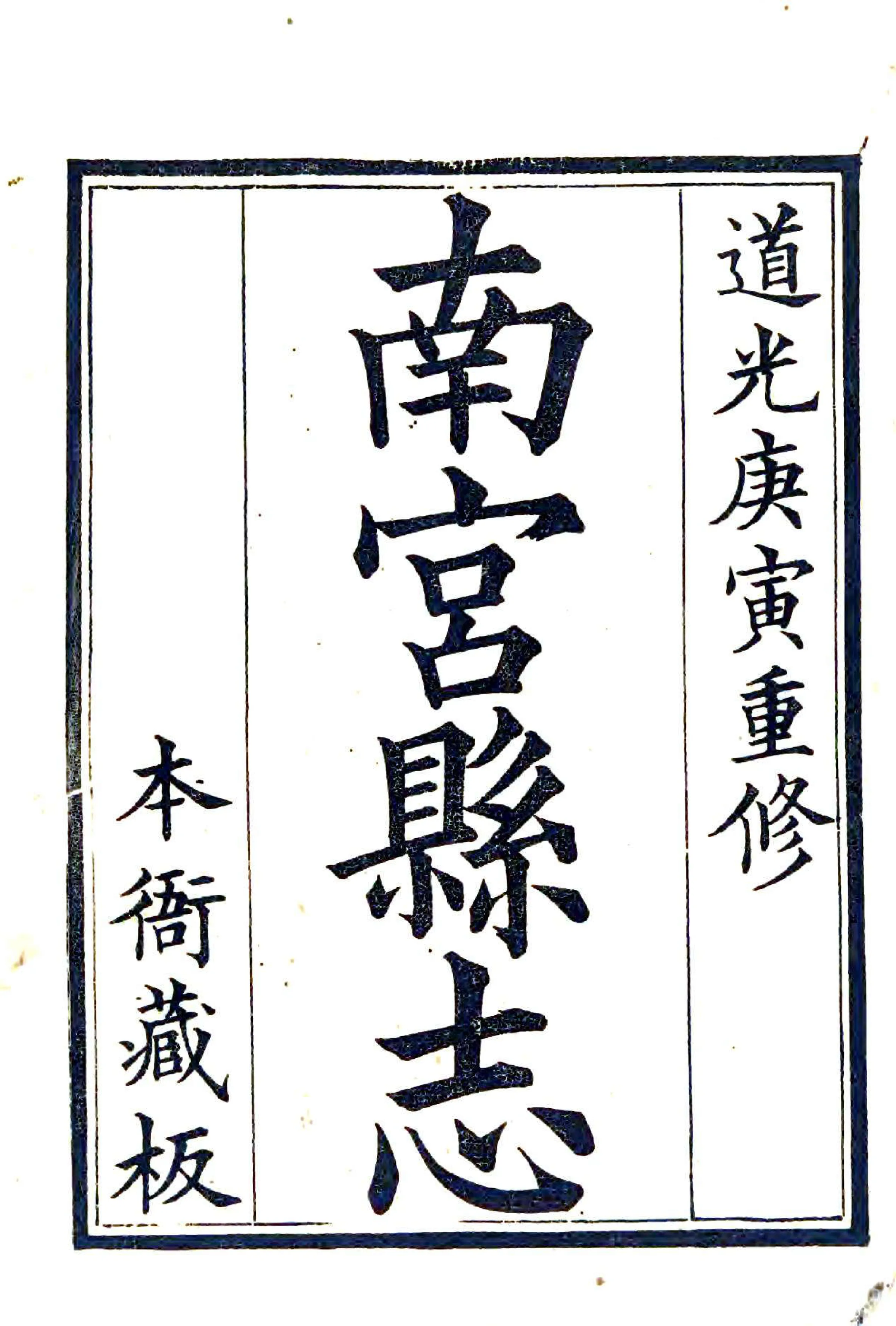 南宫县志（道光） 在线预览第2页