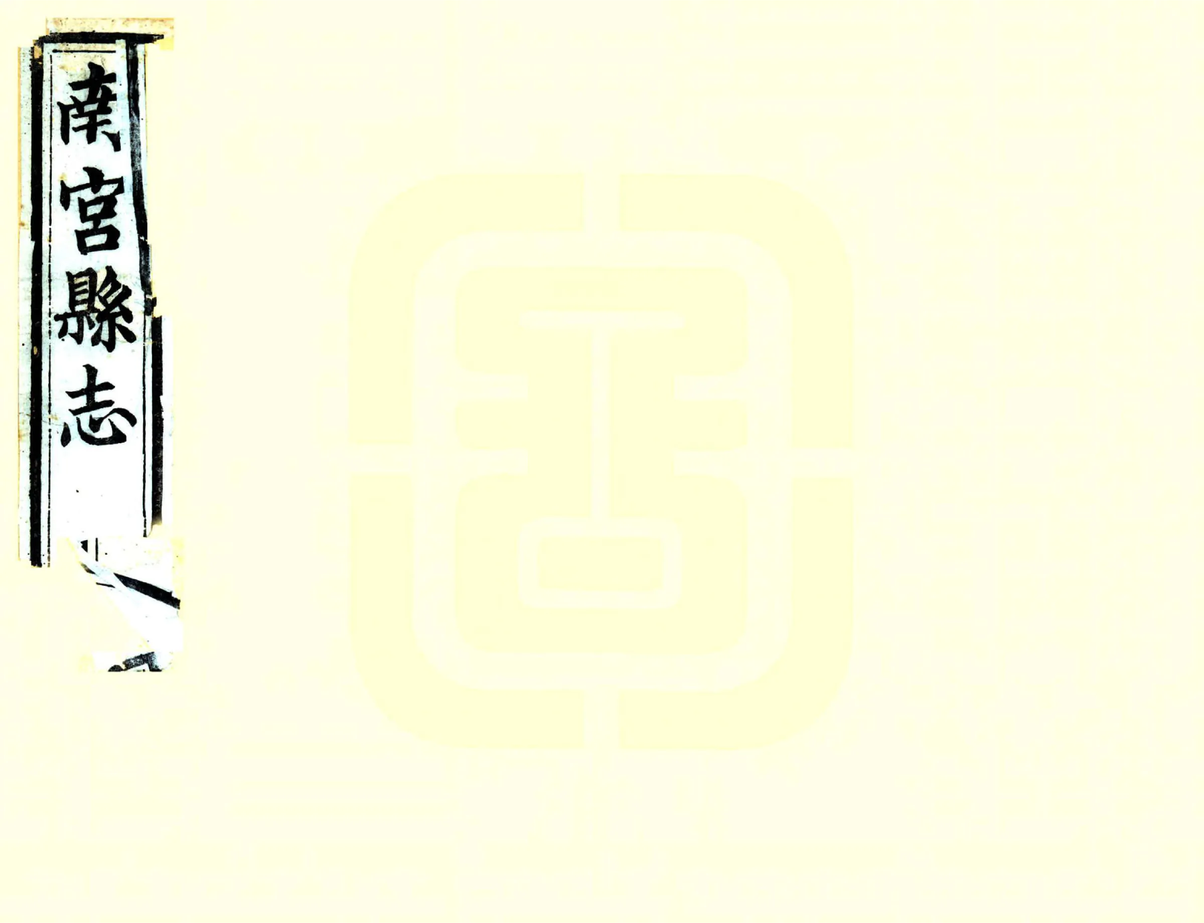 南宫县志（光绪） 在线预览第1页
