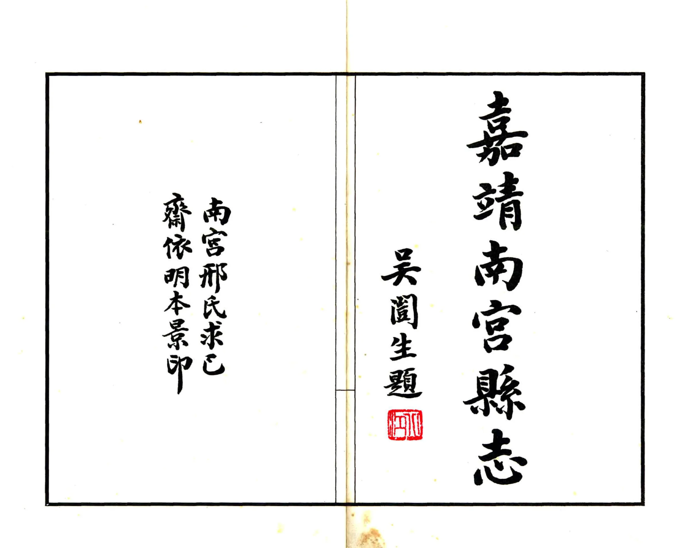南宫县志（嘉靖） 在线预览第2页