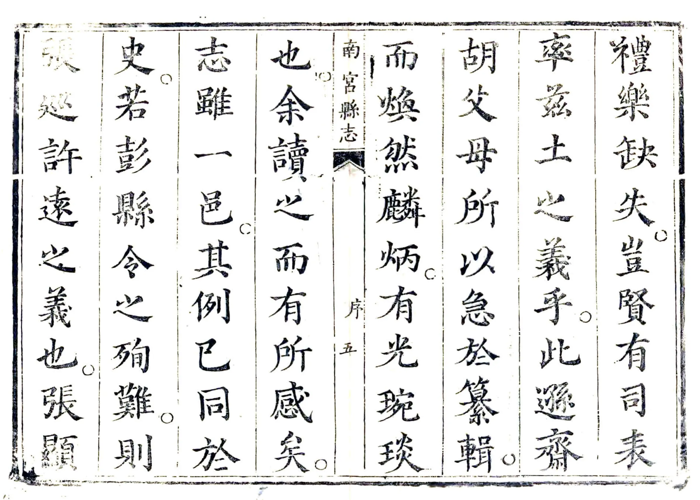 南宫县志（康熙） 在线预览第5页