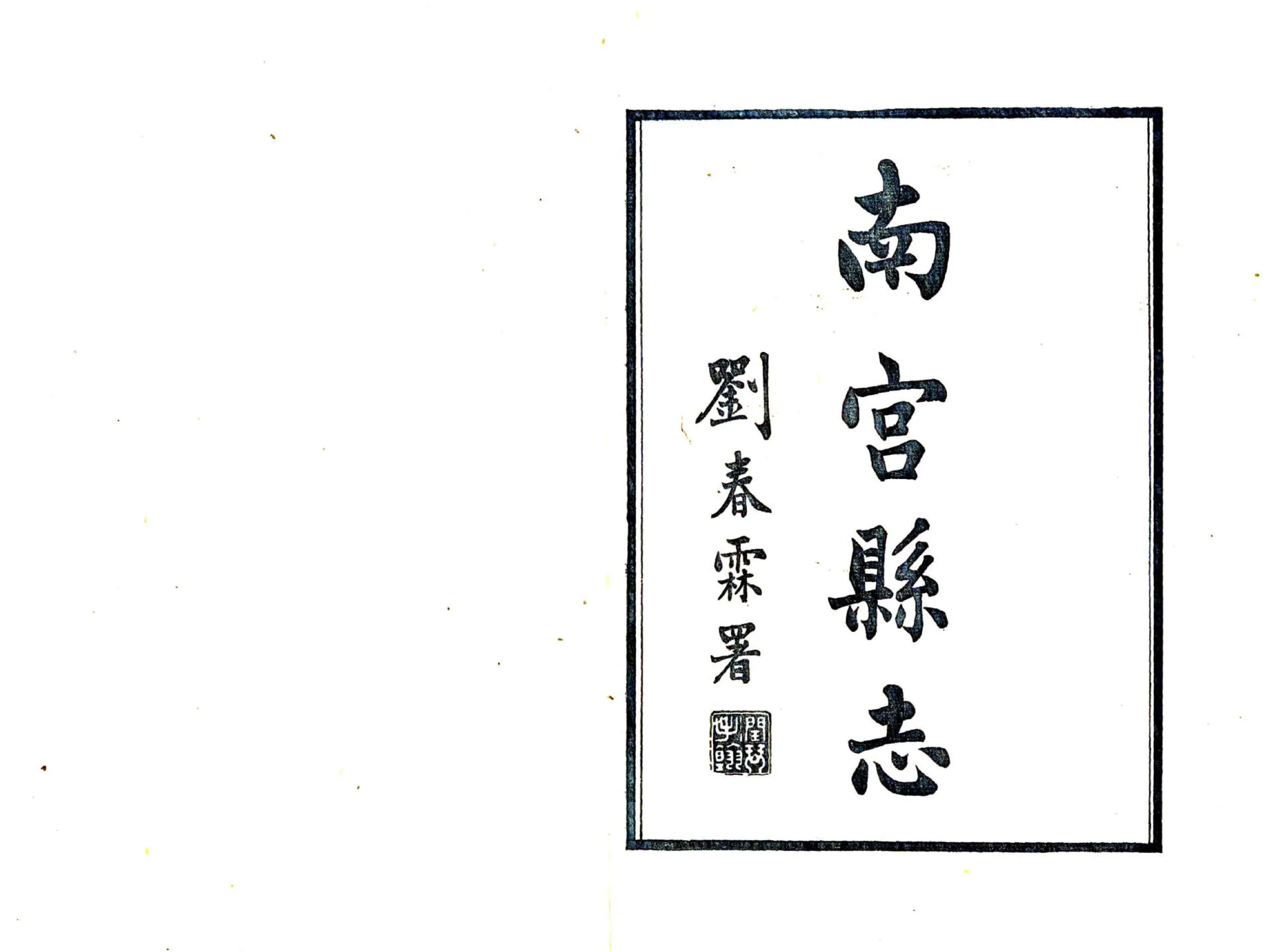 南宫县志（民国） 在线预览第2页