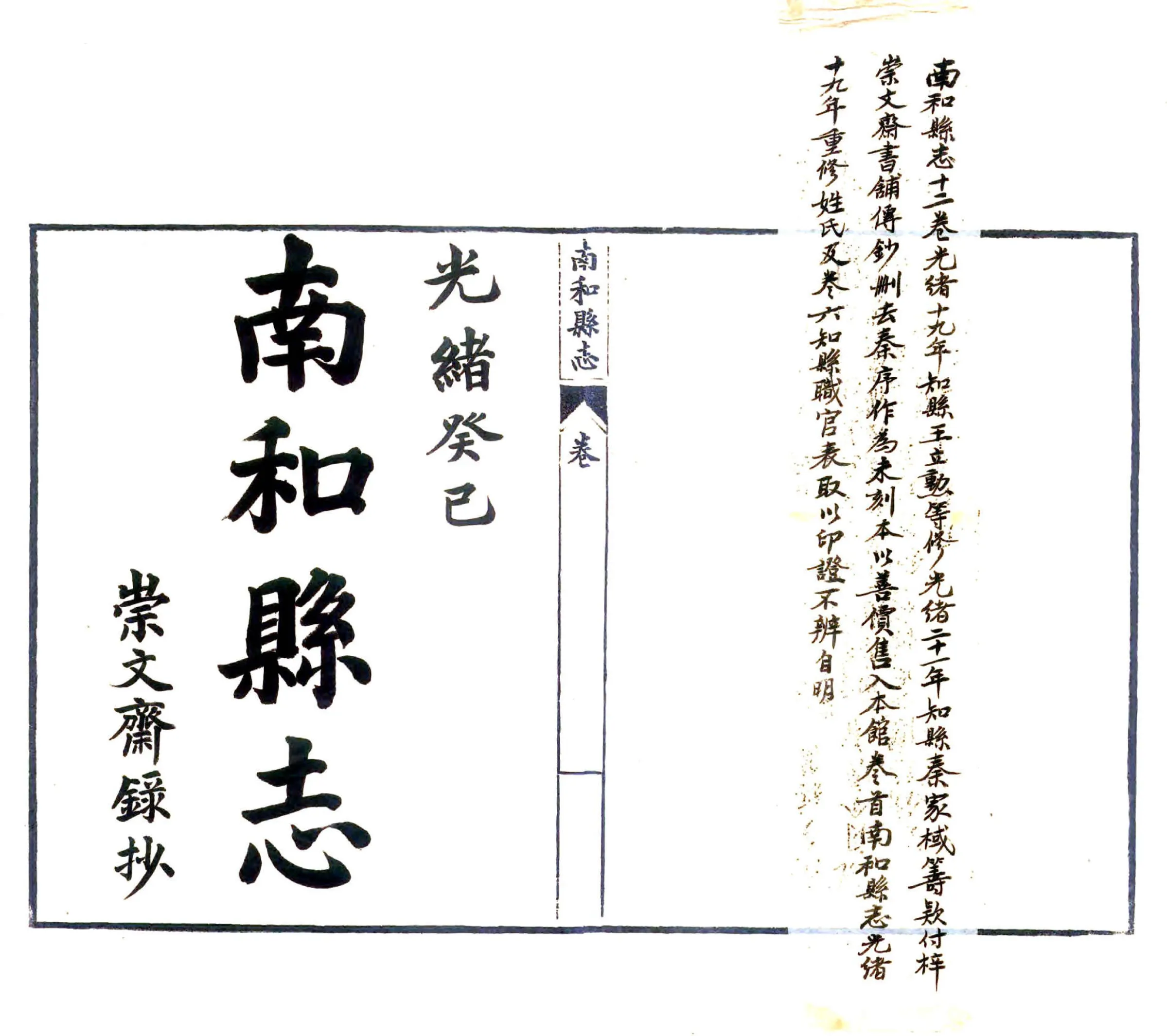 南和县志（光绪） 在线预览第1页