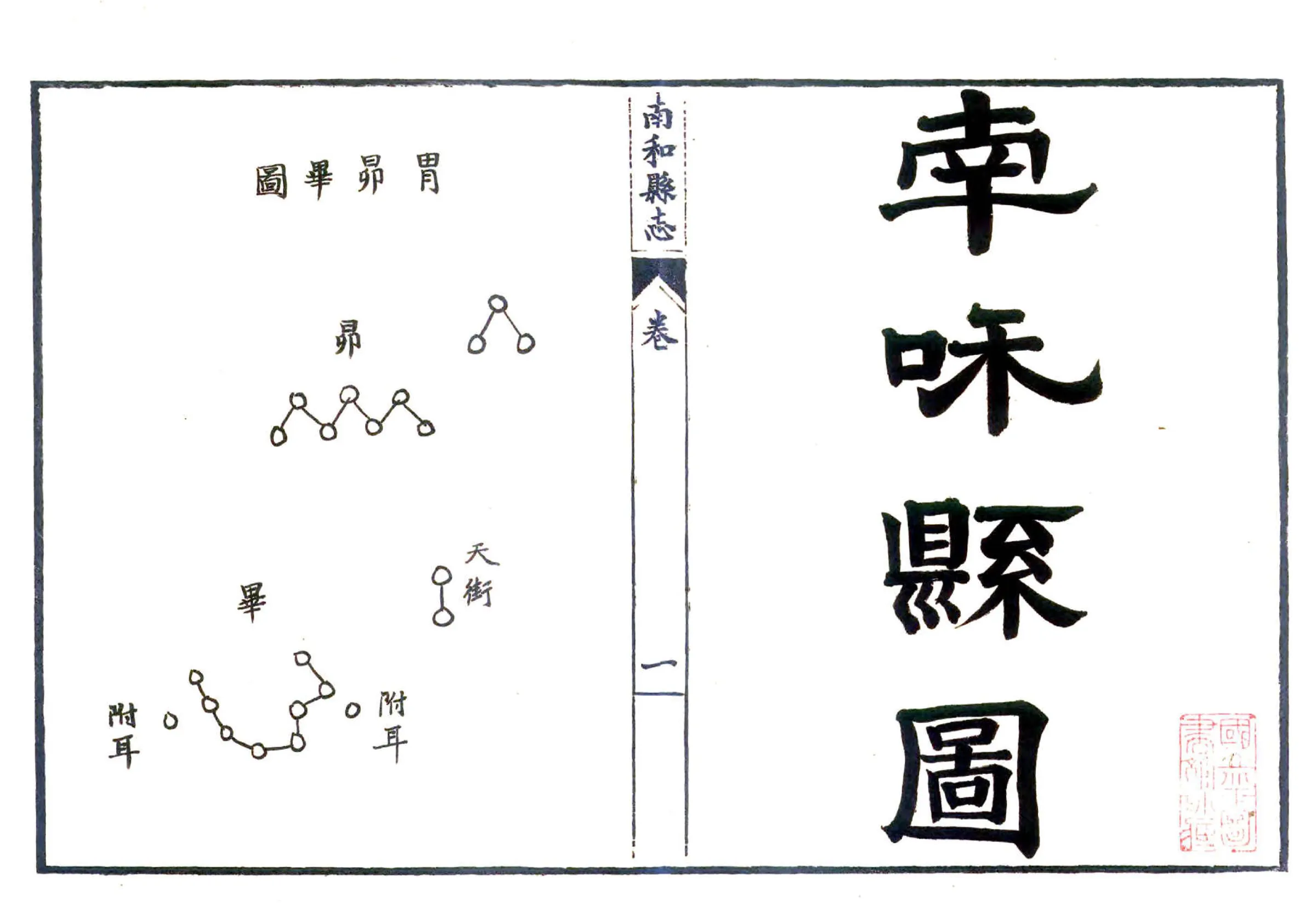 南和县志（光绪） 在线预览第2页