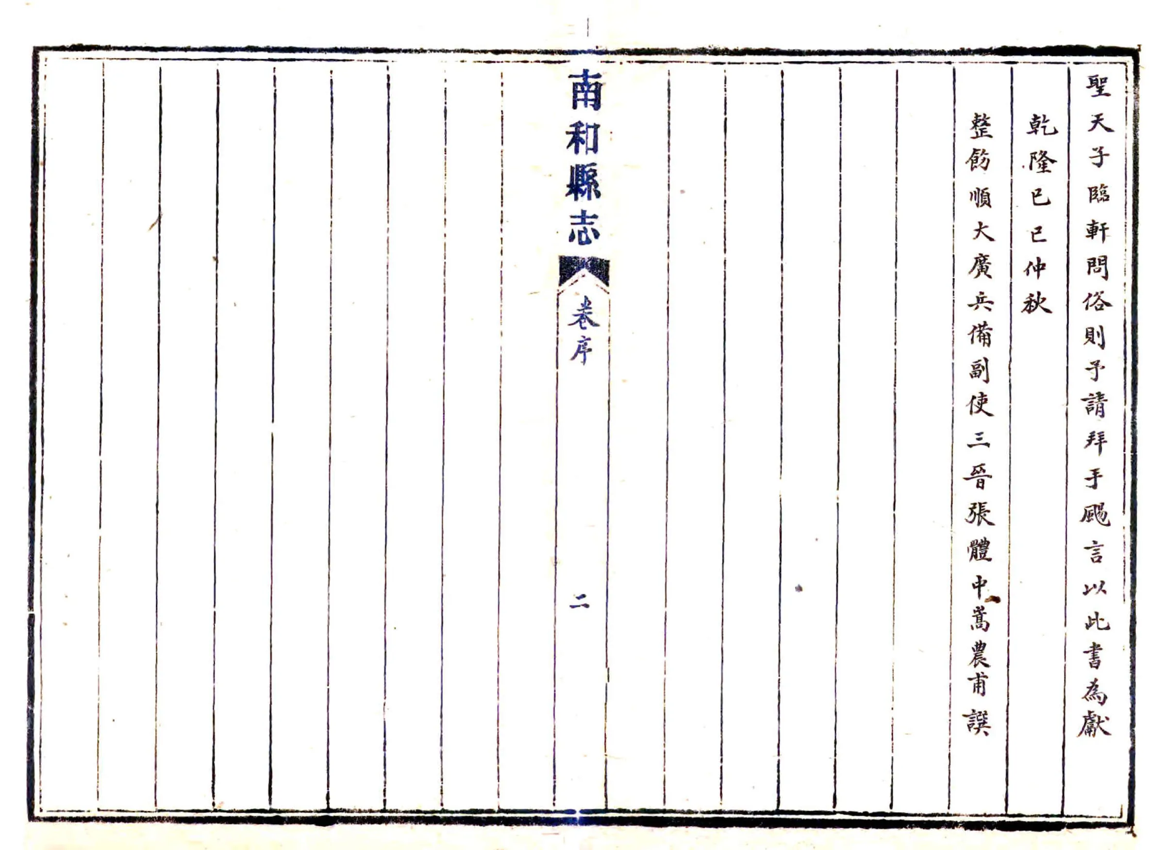 南和县志（乾隆） 在线预览第6页