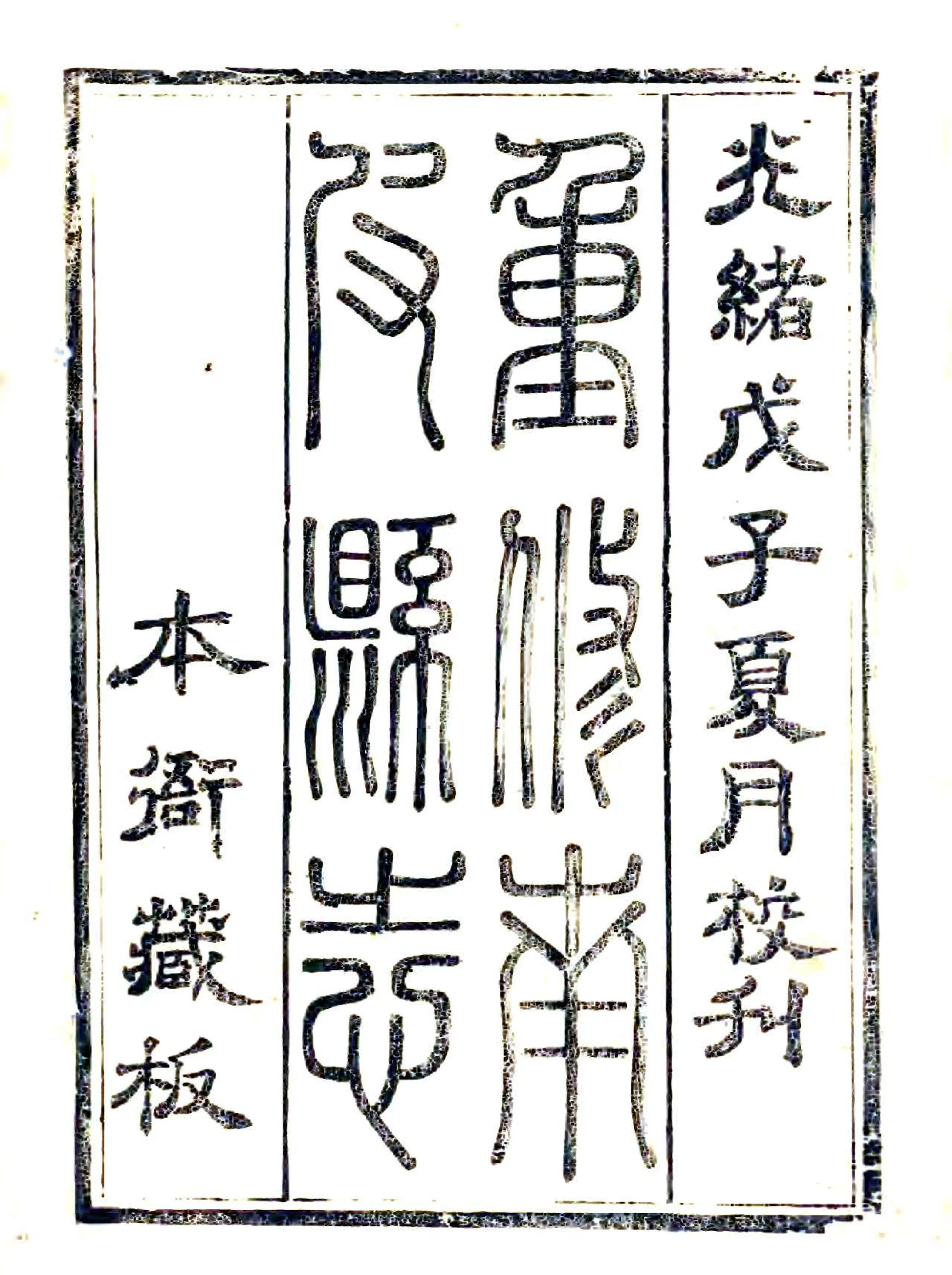 南皮县志（光绪） 在线预览第2页