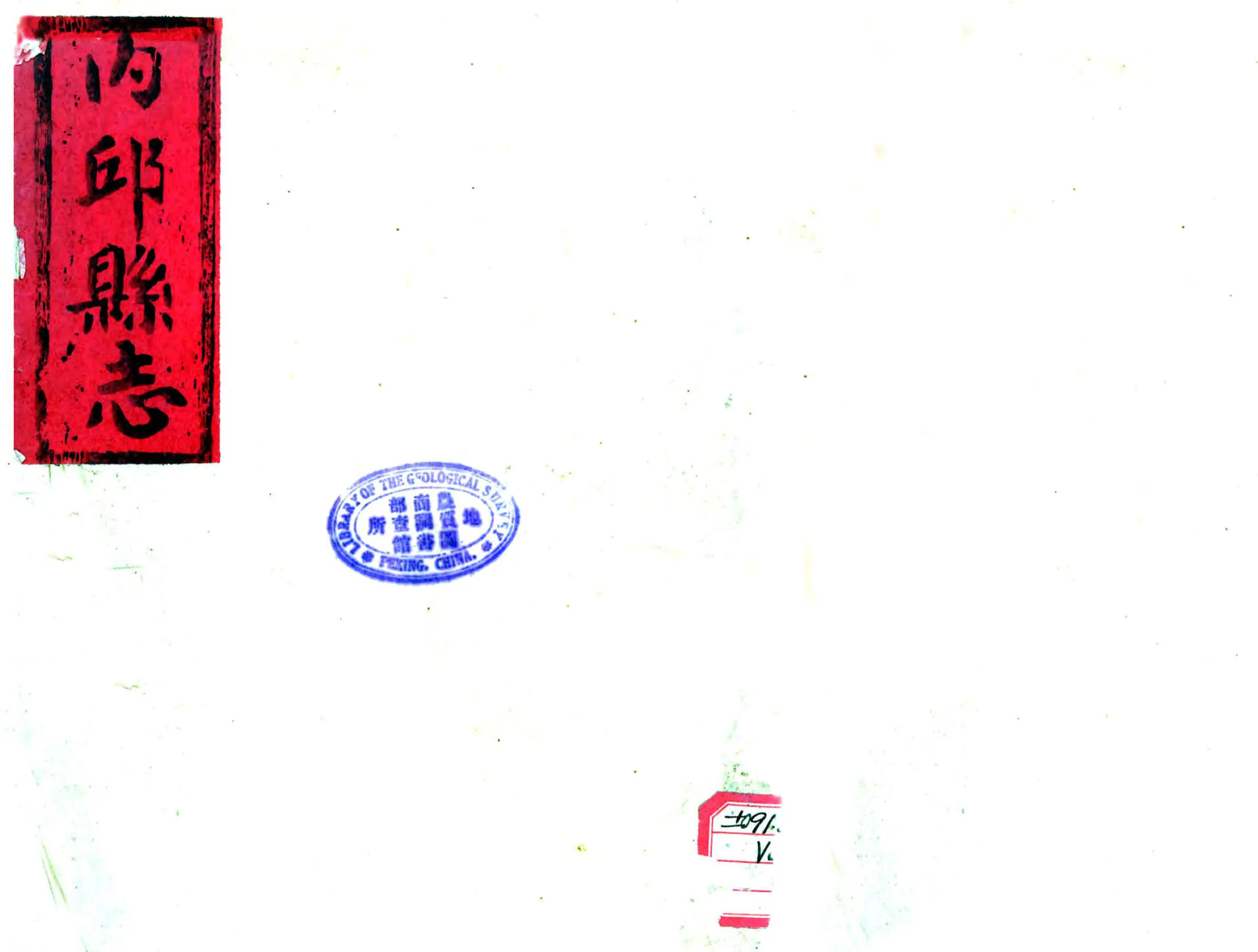 内丘县志（道光） 在线预览第1页