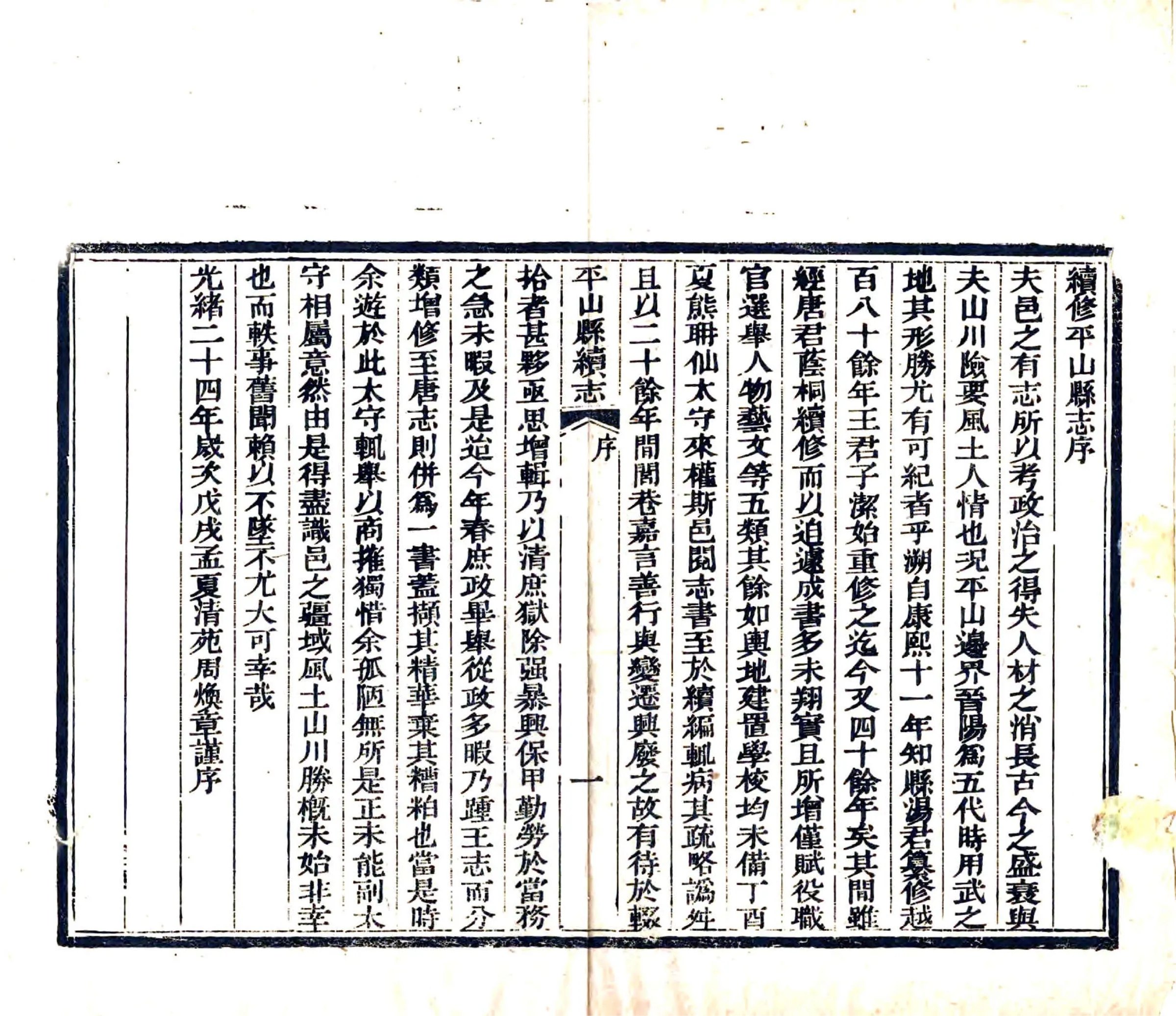 平山县续志（光绪） 在线预览第2页