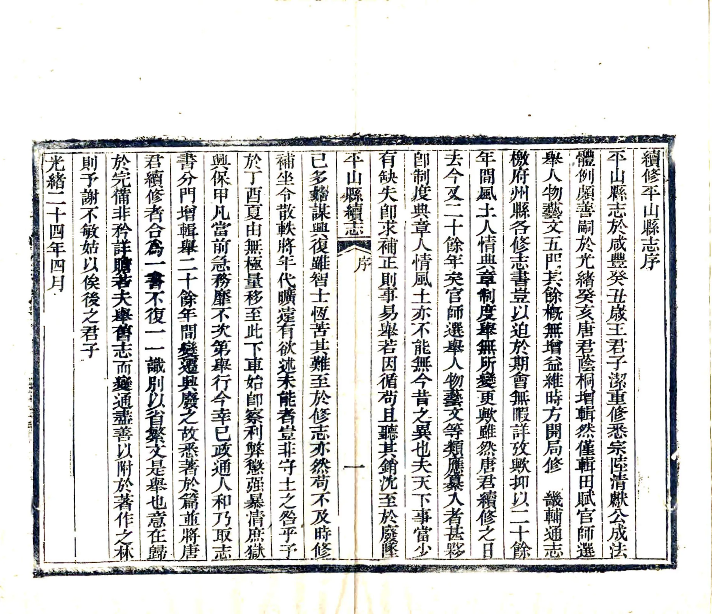 平山县续志（光绪） 在线预览第3页