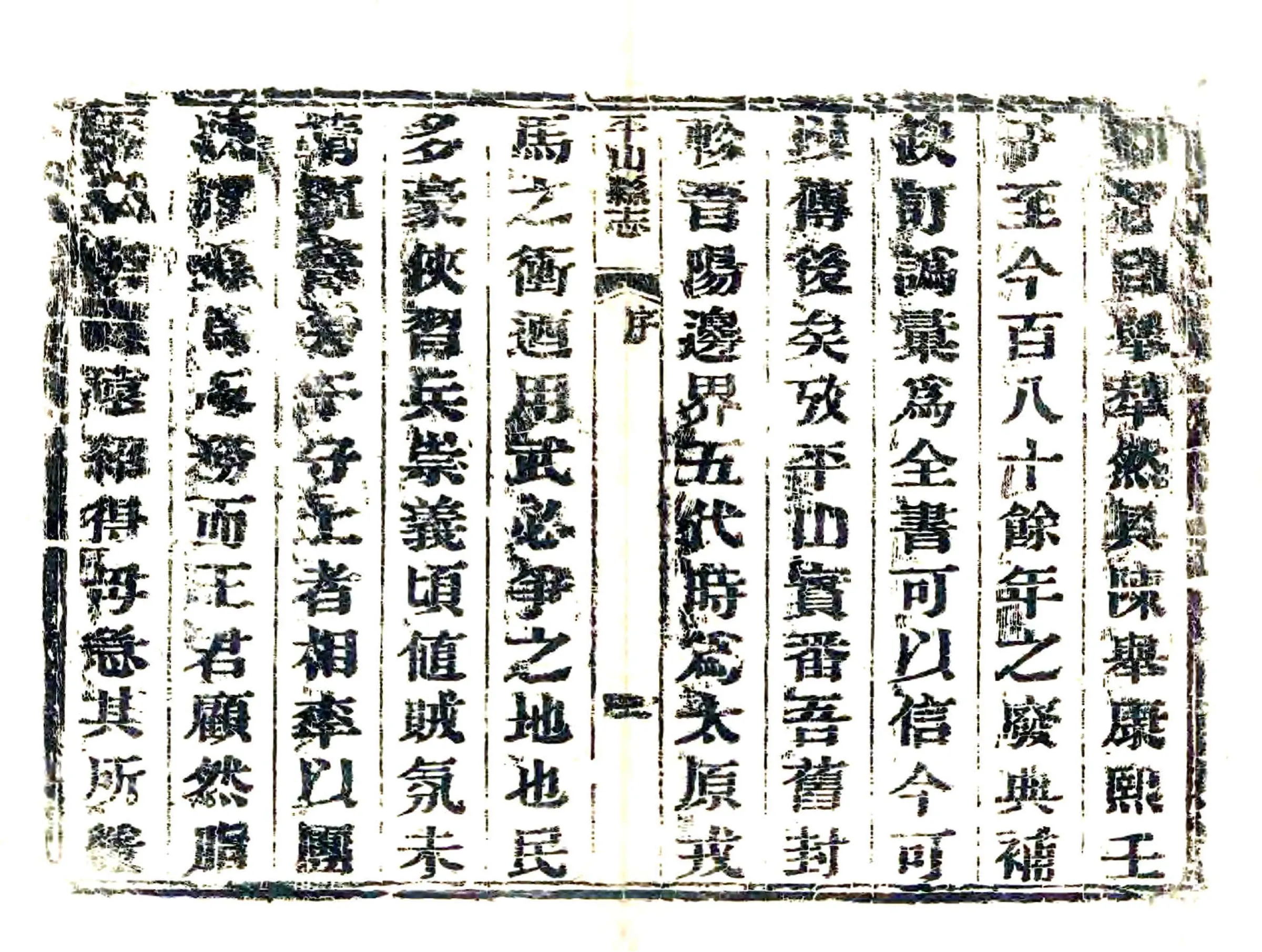 平山县志（咸丰） 在线预览第4页