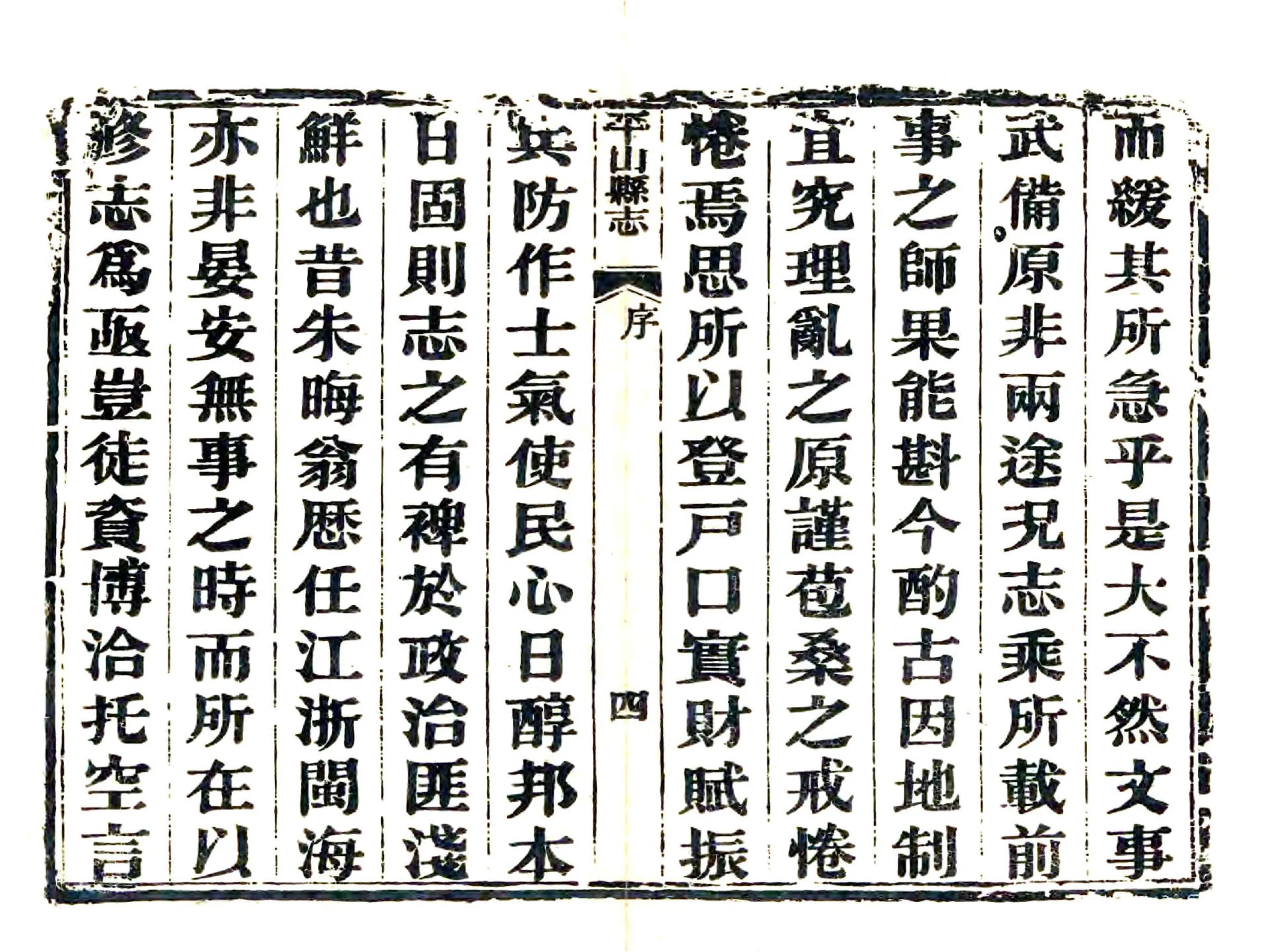 平山县志（咸丰） 在线预览第5页