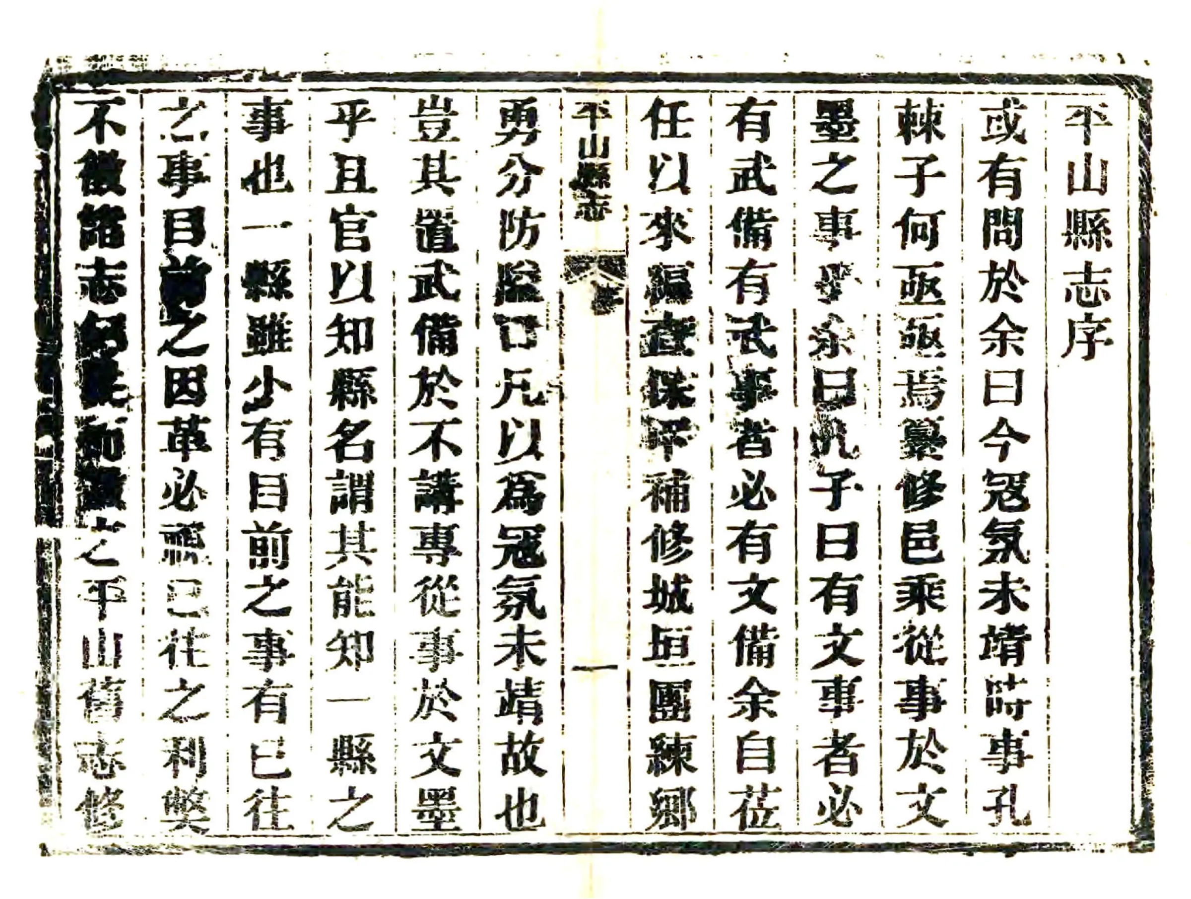平山县志（咸丰） 在线预览第7页