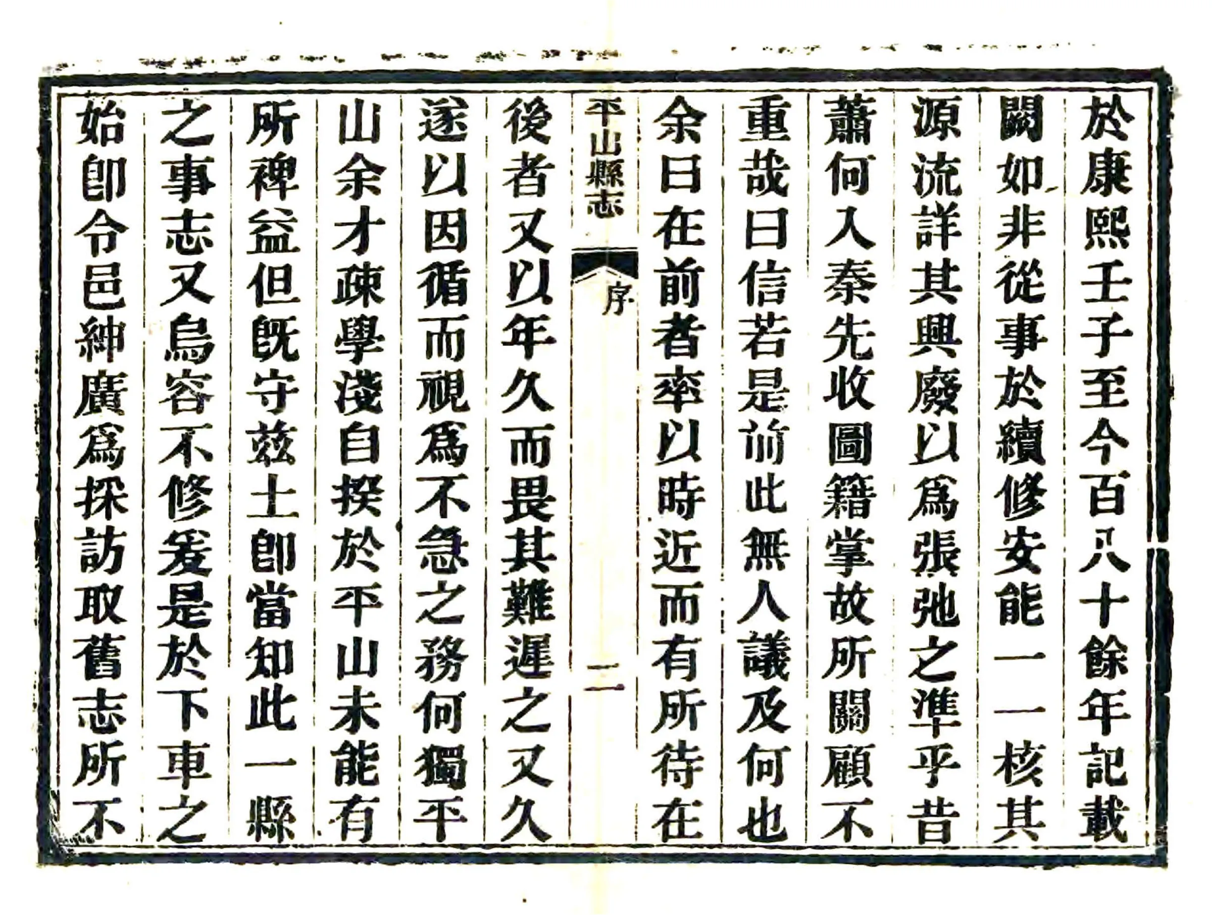 平山县志（咸丰） 在线预览第8页