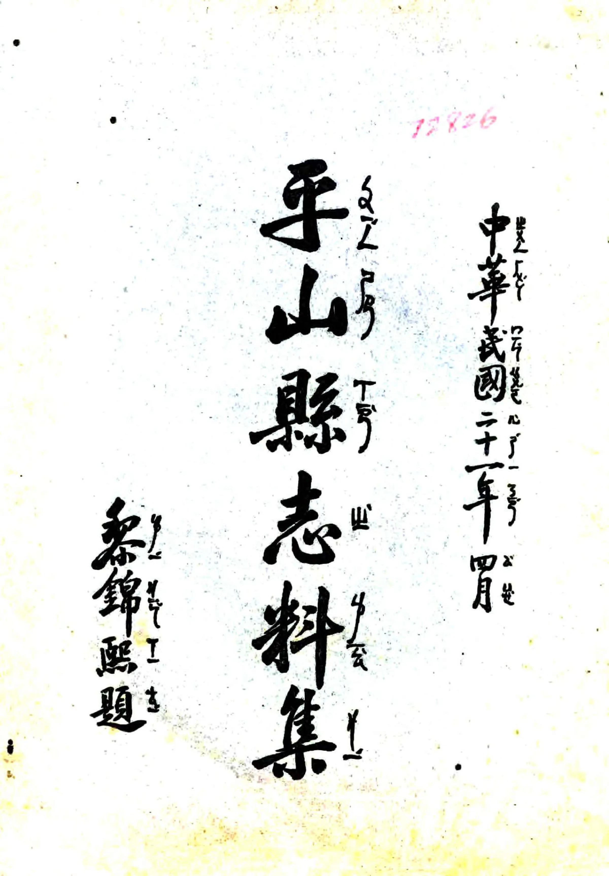 平山县志料集（民国） 在线预览第1页