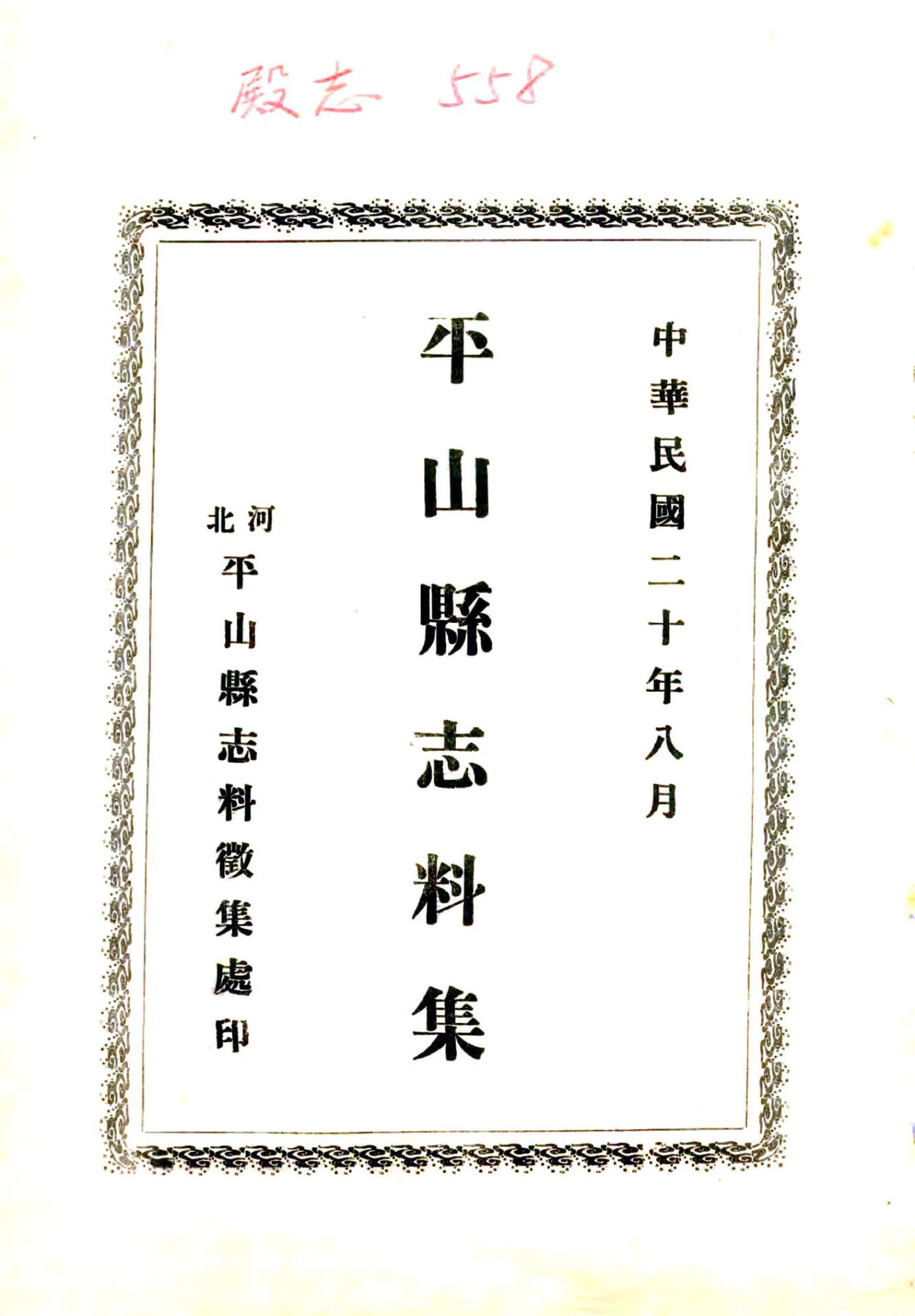 平山县志料集（民国） 在线预览第3页