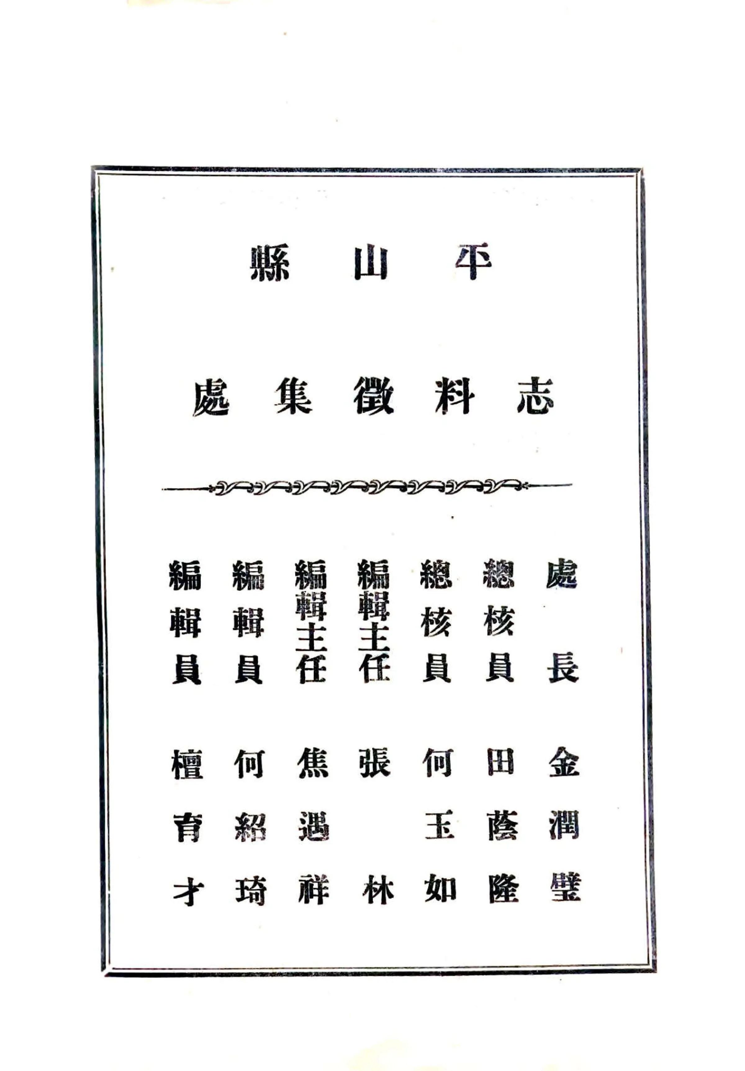 平山县志料集（民国） 在线预览第4页