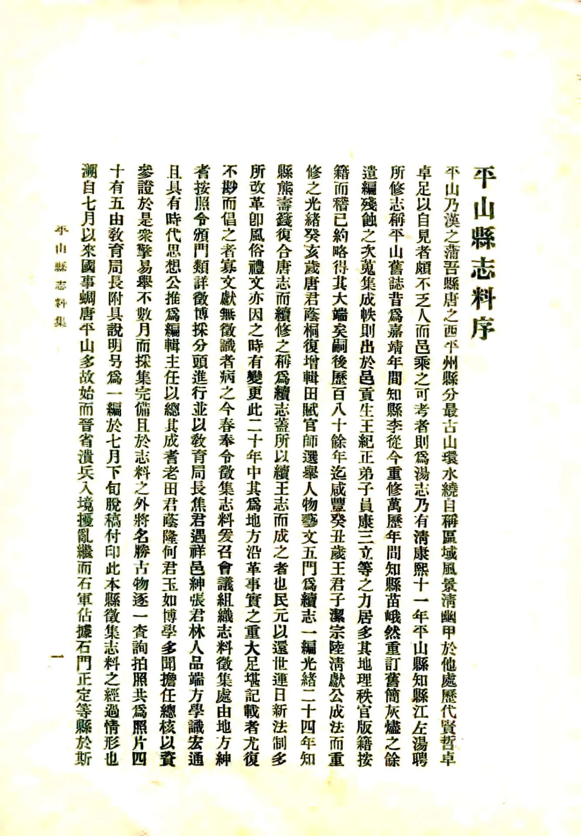 平山县志料集（民国） 在线预览第7页