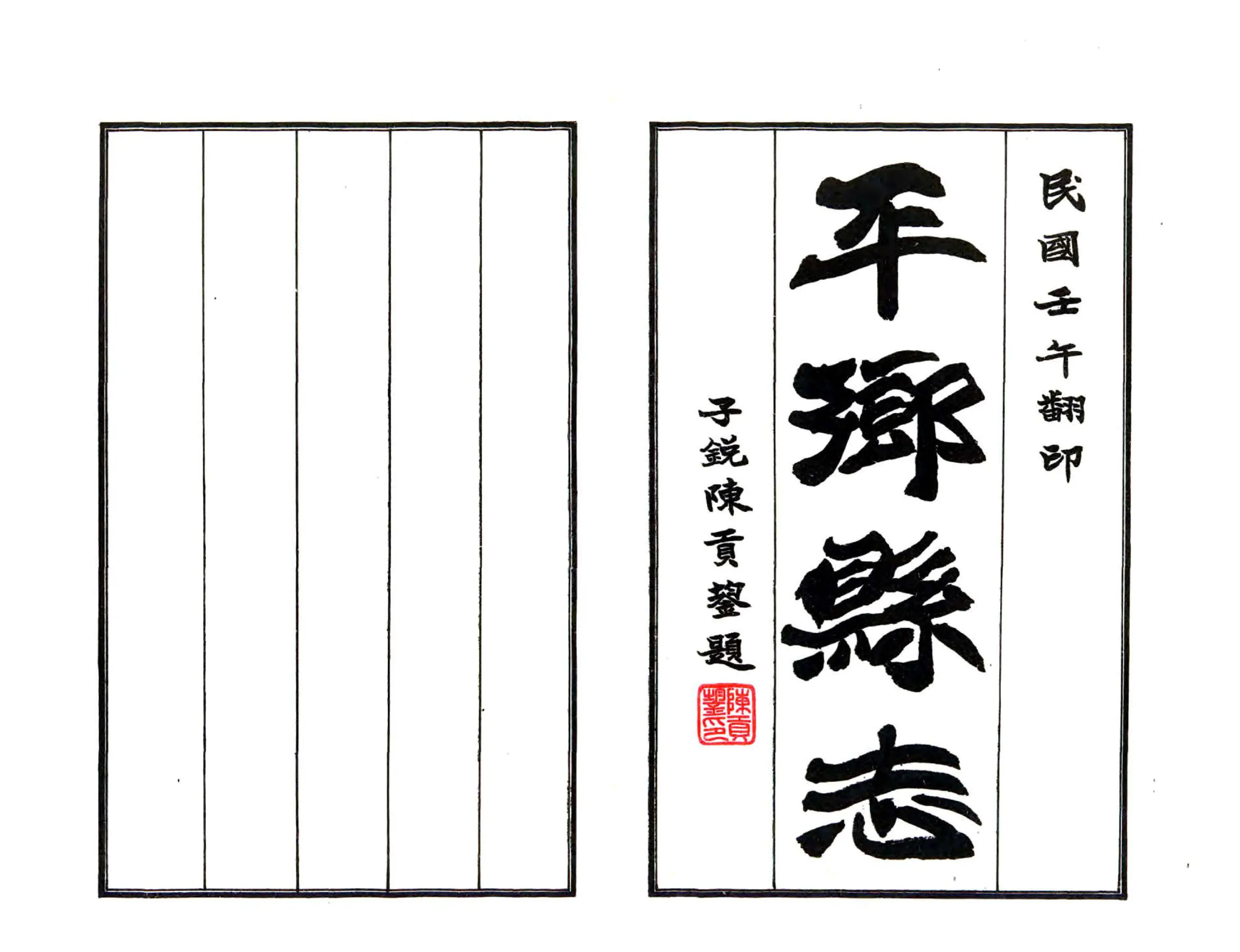 平乡县志（光绪 民国铅印本） 在线预览第2页