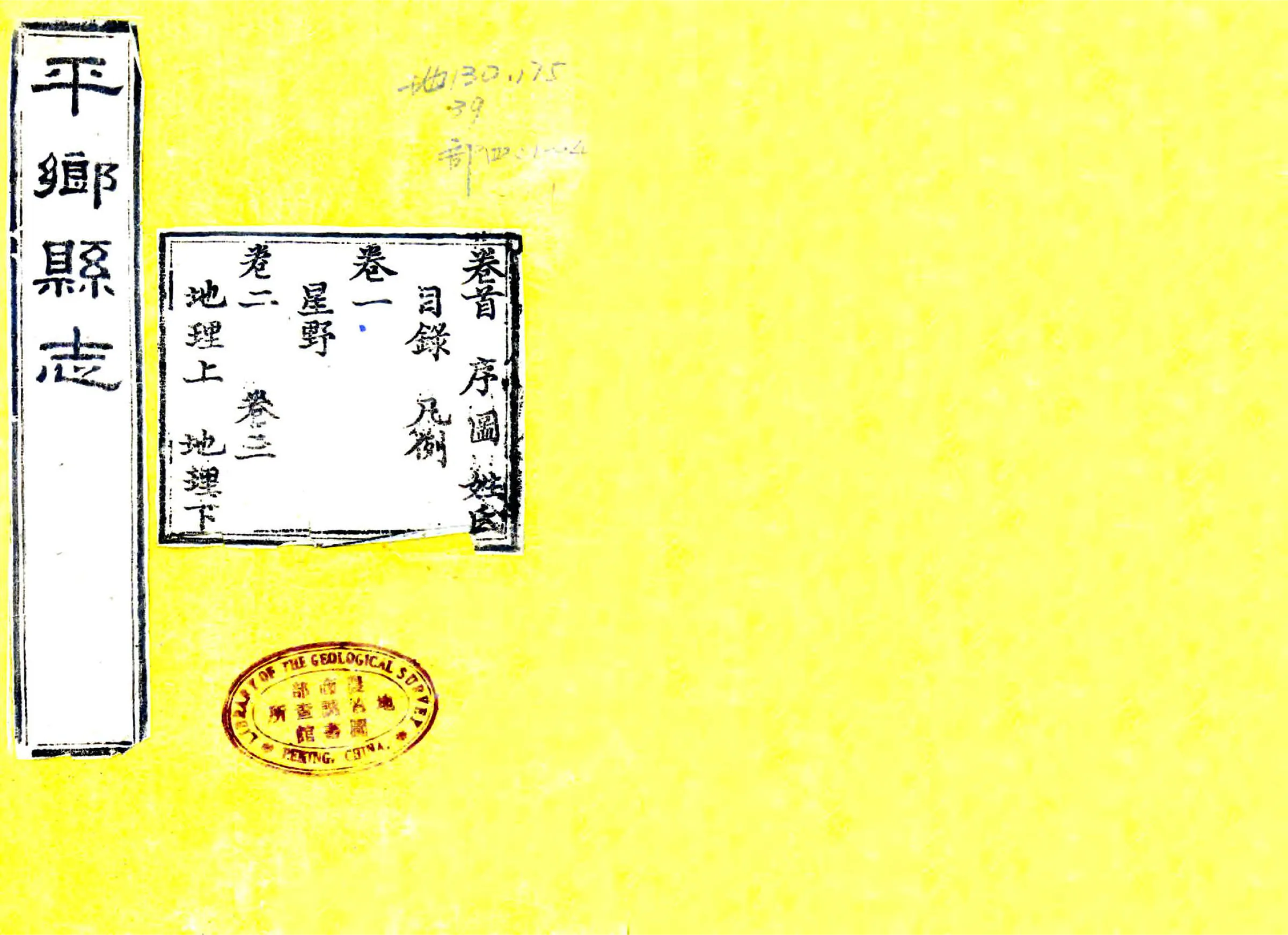 平乡县志（光绪） 在线预览第1页