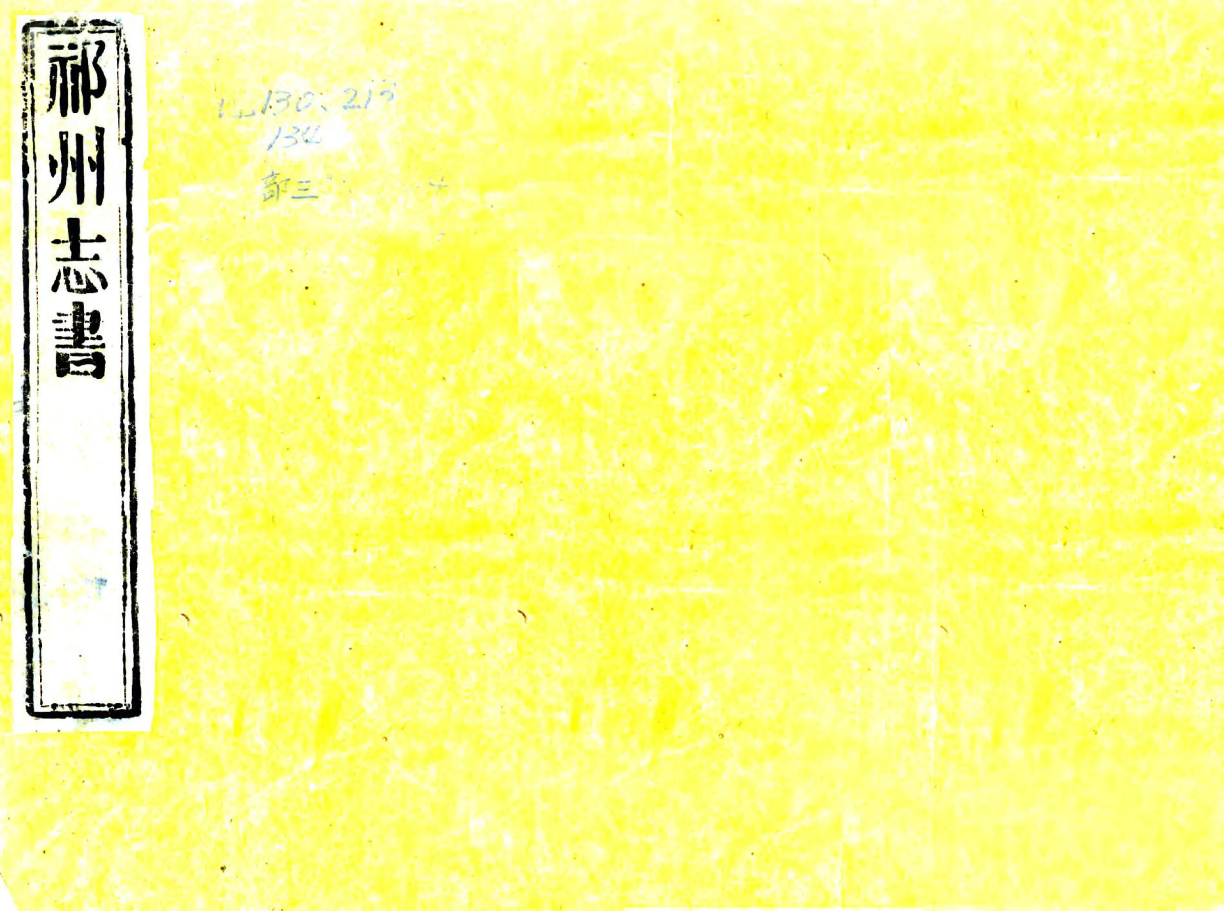祁州志（乾隆） 在线预览第1页