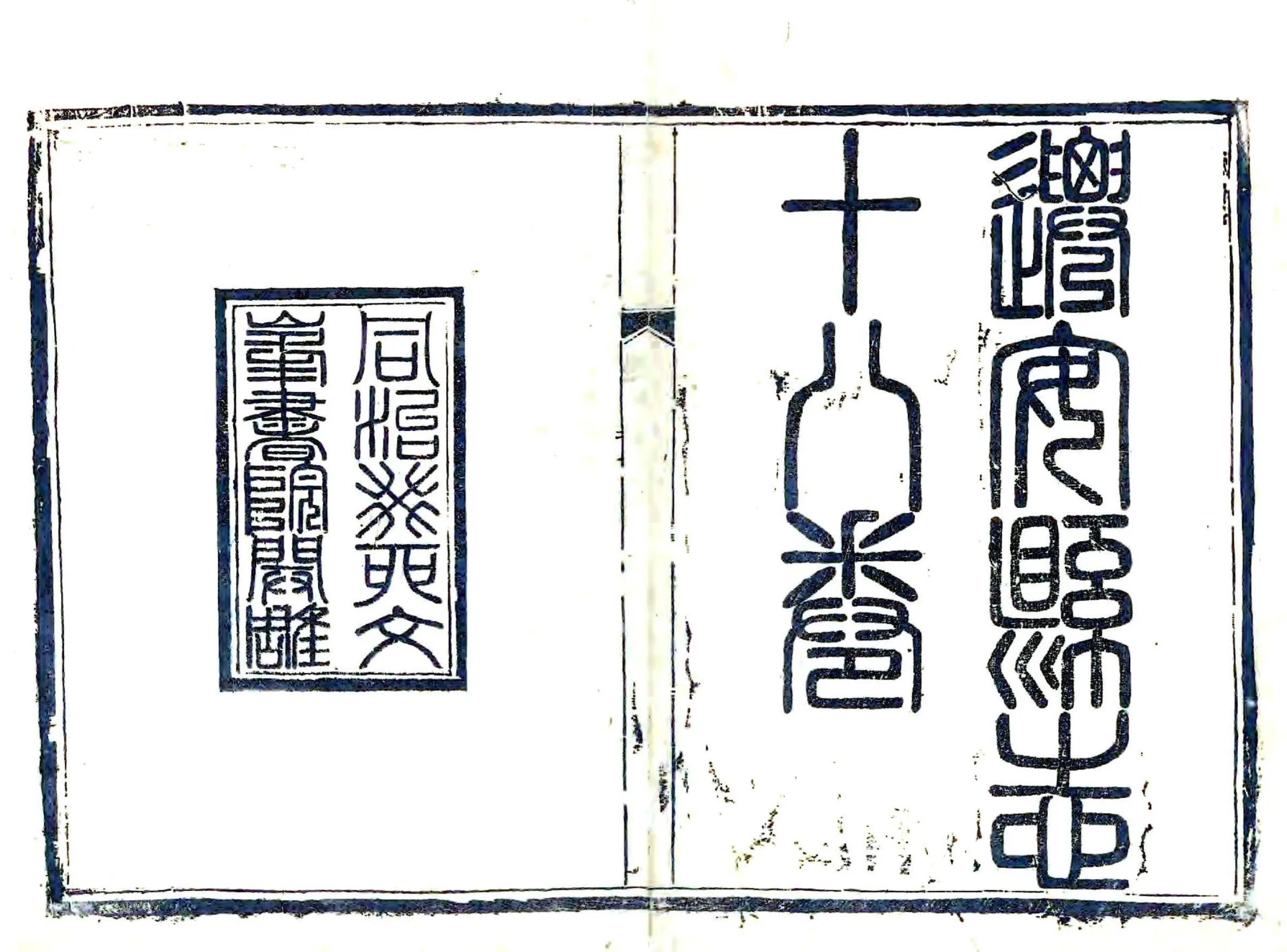 迁安县志（同治） 在线预览第2页