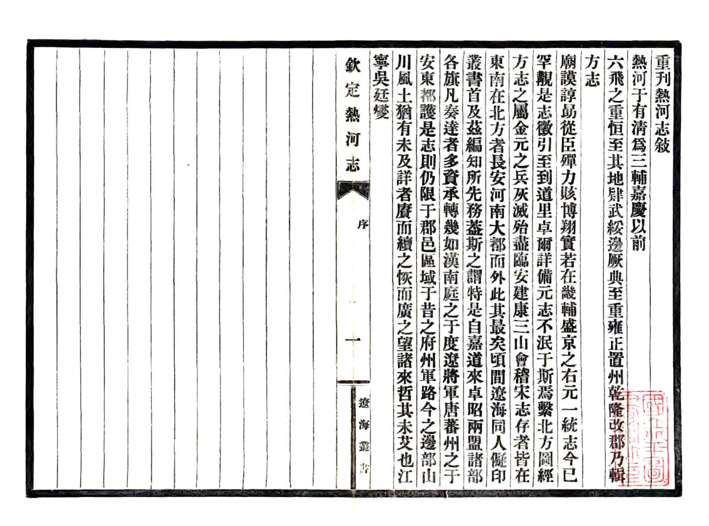 钦定热河志（乾隆） 在线预览第1页