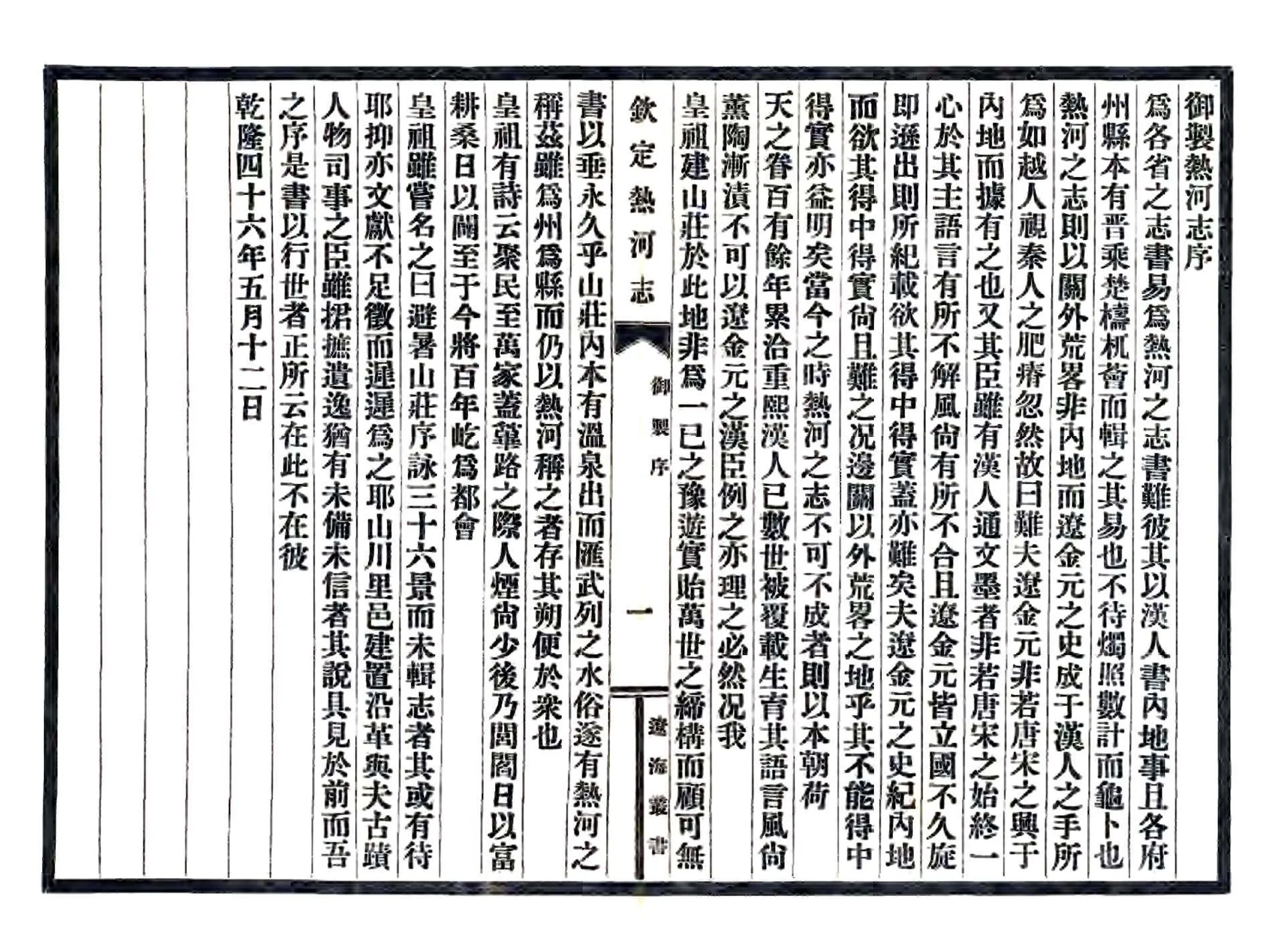 钦定热河志（乾隆） 在线预览第2页