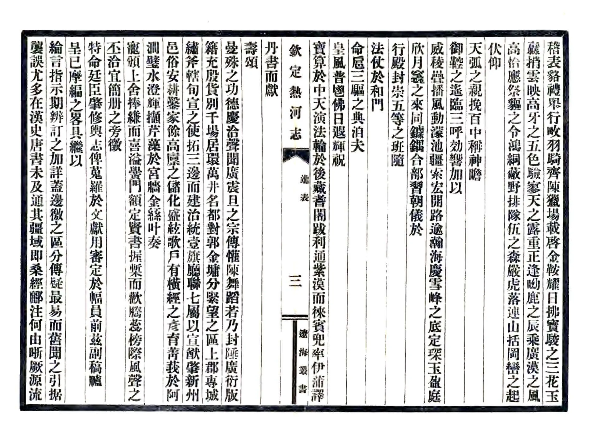 钦定热河志（乾隆） 在线预览第5页