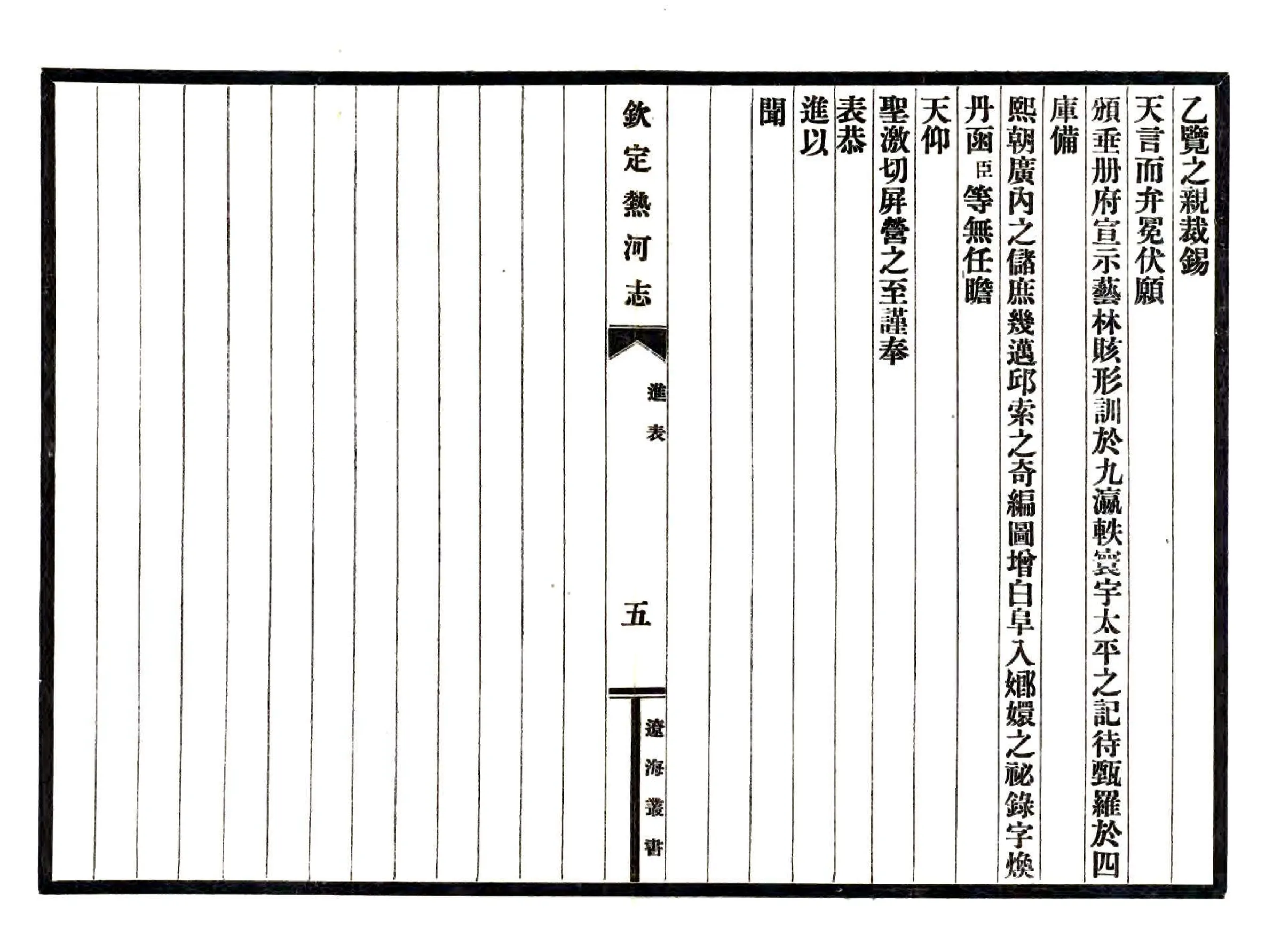 钦定热河志（乾隆） 在线预览第7页