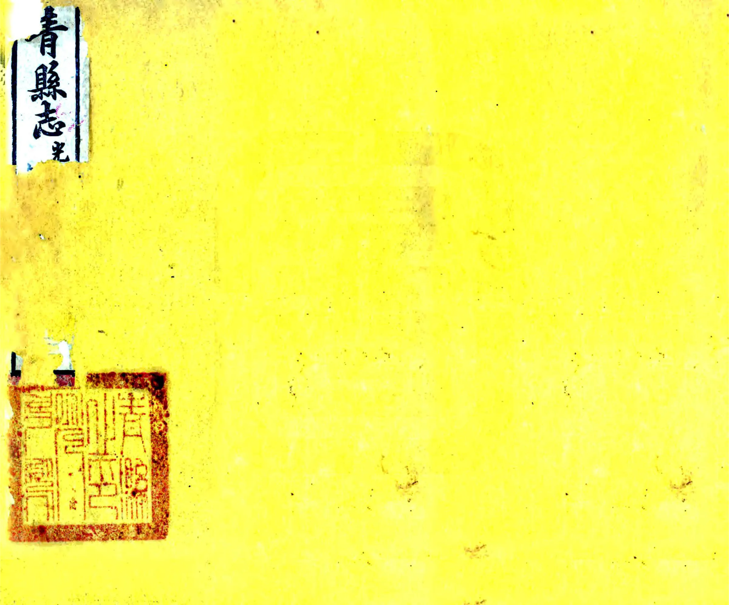 青县志（嘉庆） 在线预览第1页