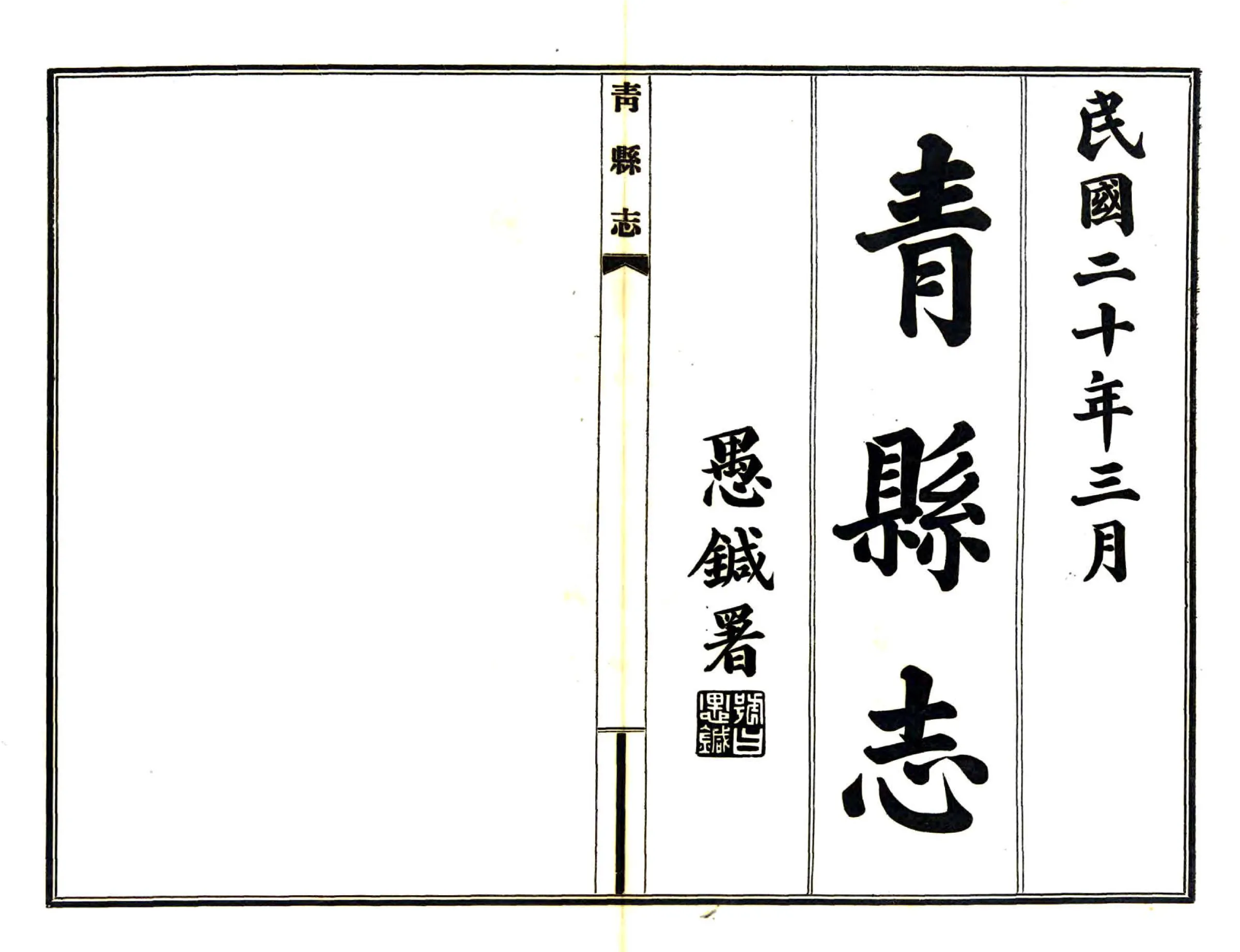 青县志（民国） 在线预览第2页