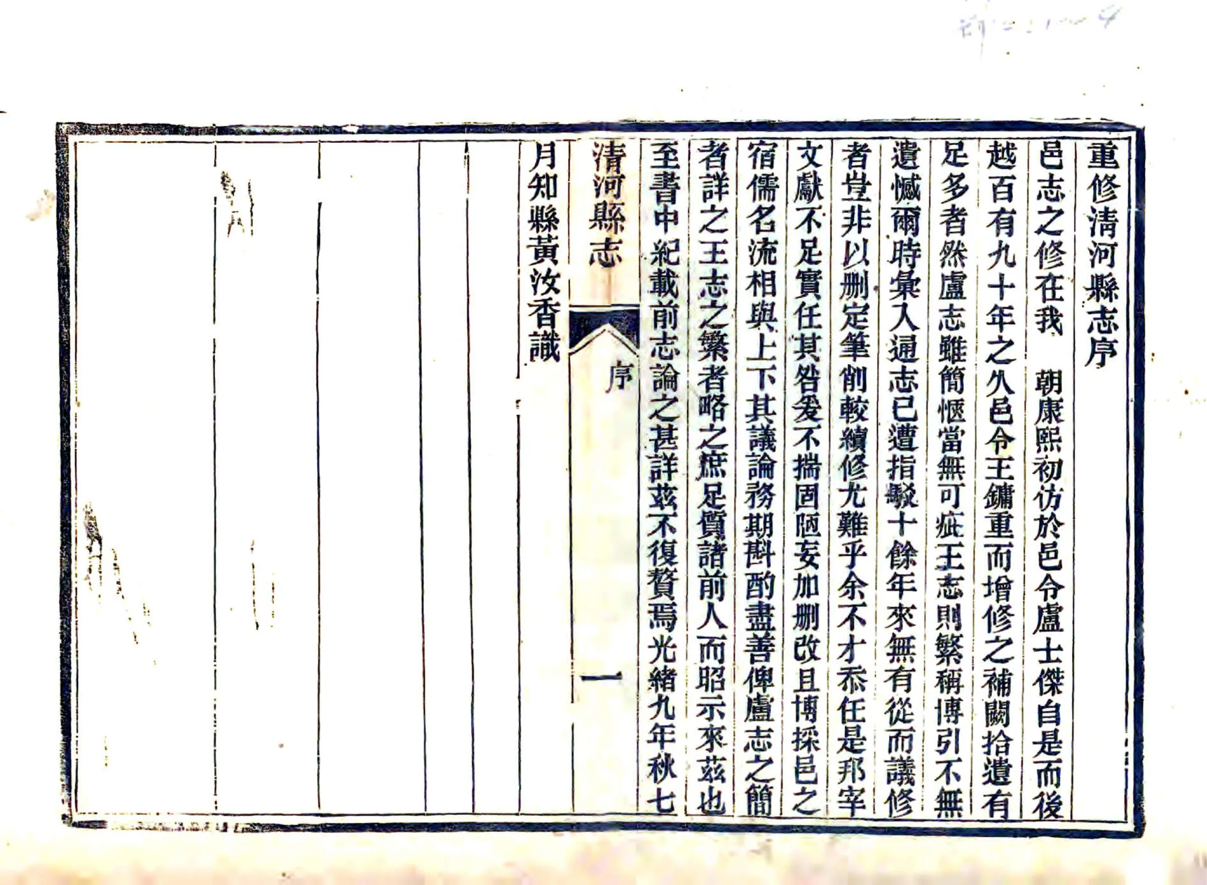 清河县志（光绪） 在线预览第1页